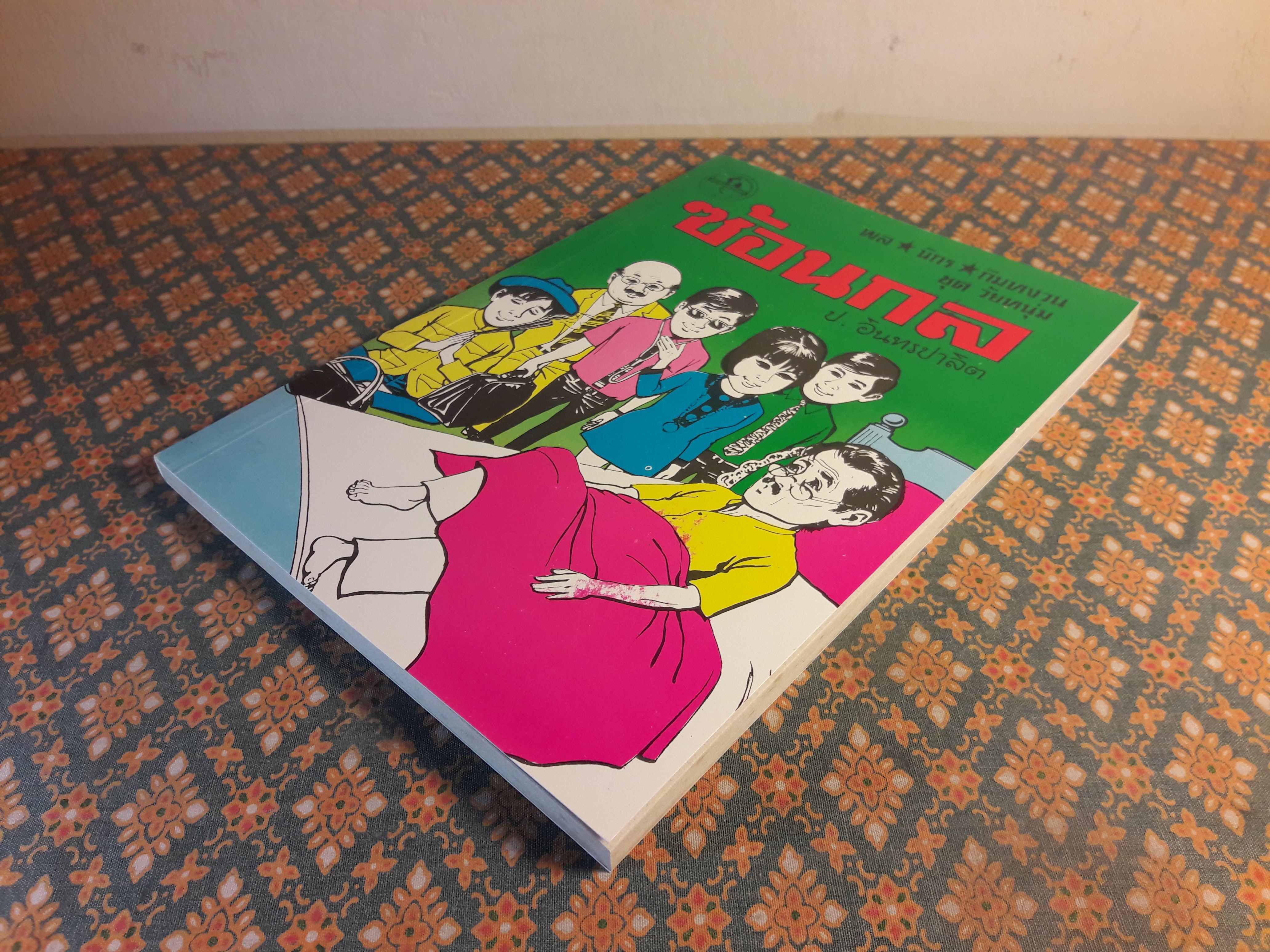 พล นิกร กิมหงวน ชุดวัยหนุ่ม ตอนซ้อนกล “หนังสือดี 100 เล่มที่คนไทยควรอ่าน”