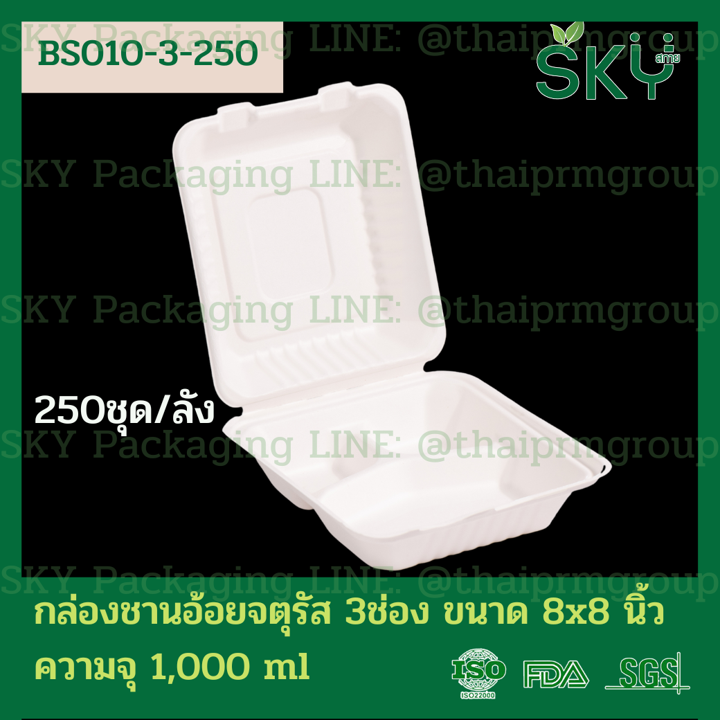 [ยกลัง250ชุด] SKY กล่องอาหารชานอ้อยฝาปิด ทรงจตุรัส รุ่น BS 500ml / 1100ml / รุ่น3ช่อง-1000ml