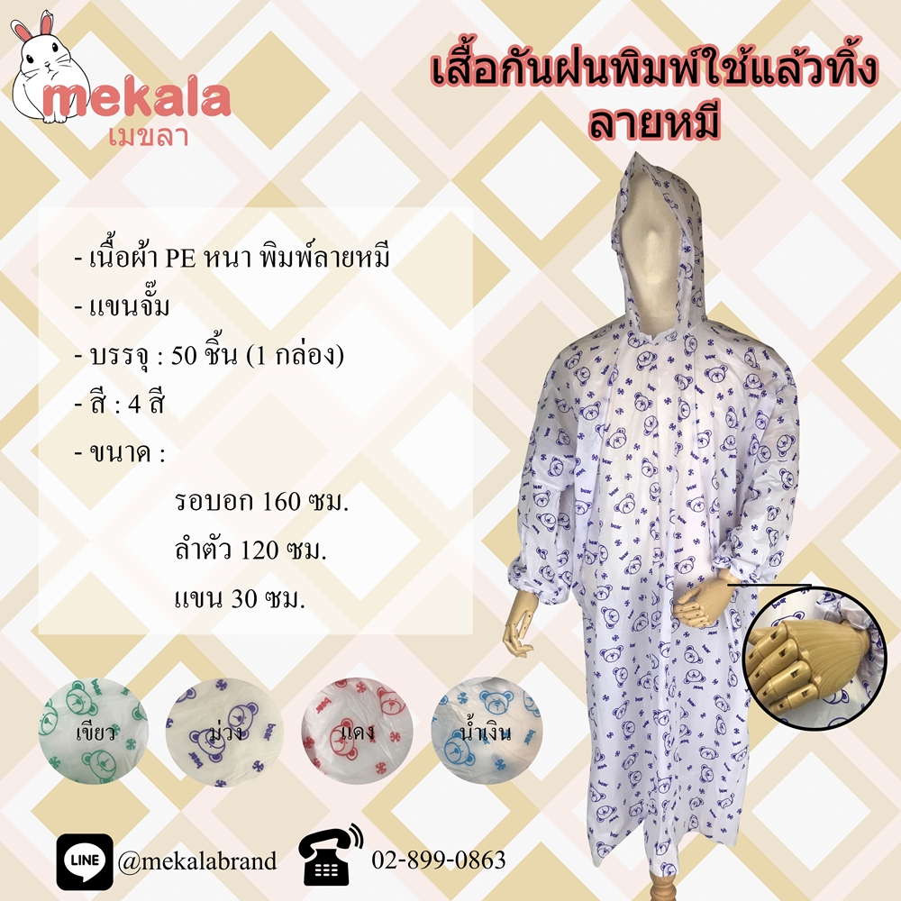 [กล่อง 50ตัว] MEKALA เสื้อฝนใช้แล้วทิ้ง เนื้อทราย หลายลาย คละสี