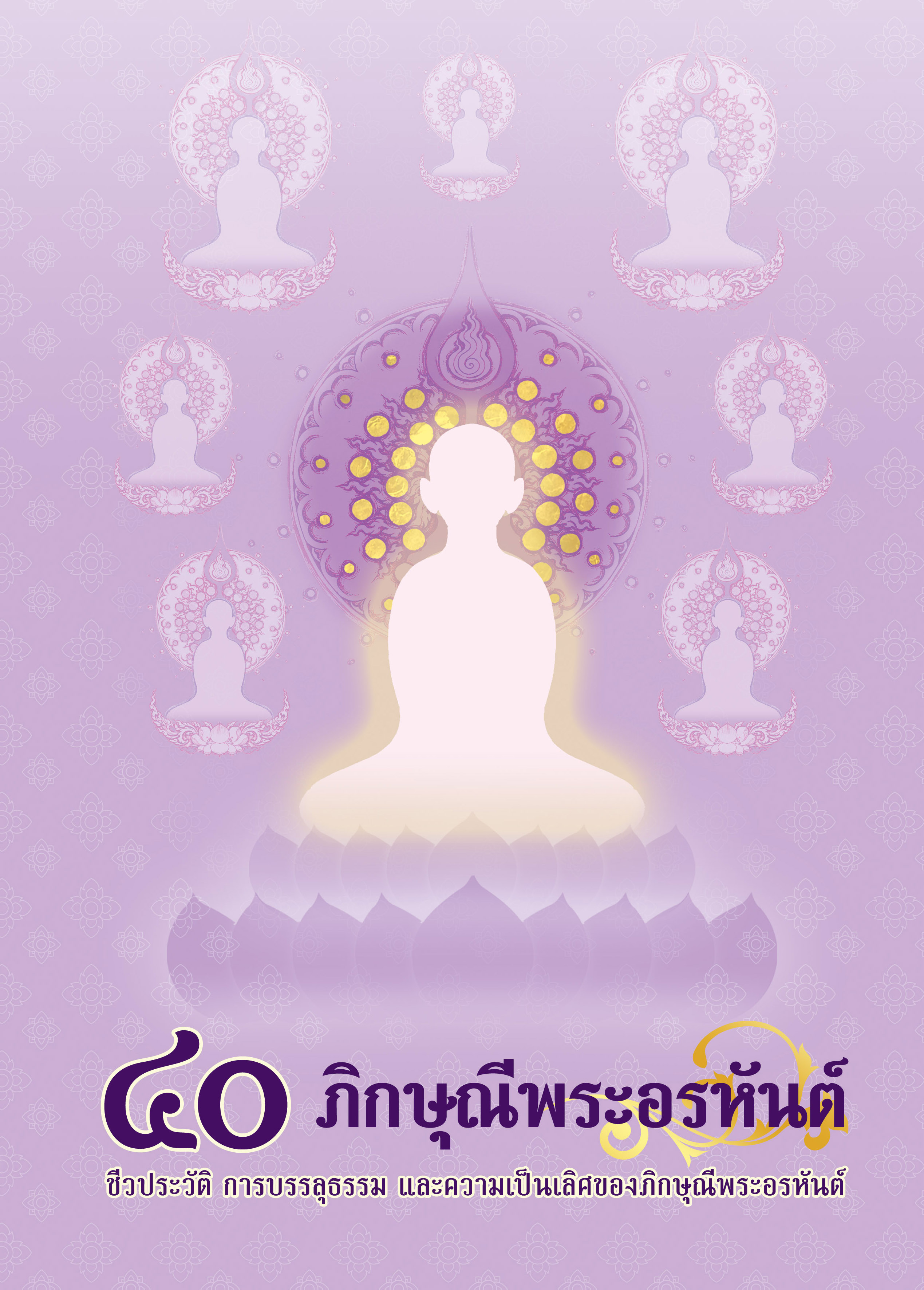 หนังสือ ๔๐ ภิกษุณีพระอรหันต์ ชีวประวัติ การบรรลุธรรม และความเป็นเลิศของภิกษุณีพระอรหันต์ ปี 2567