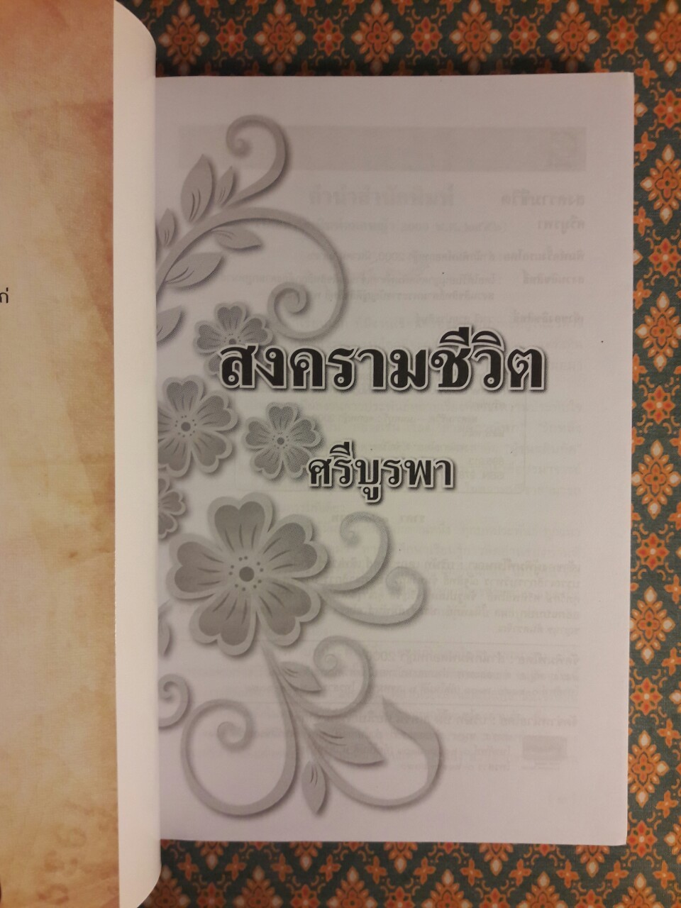 สงครามชีวิต