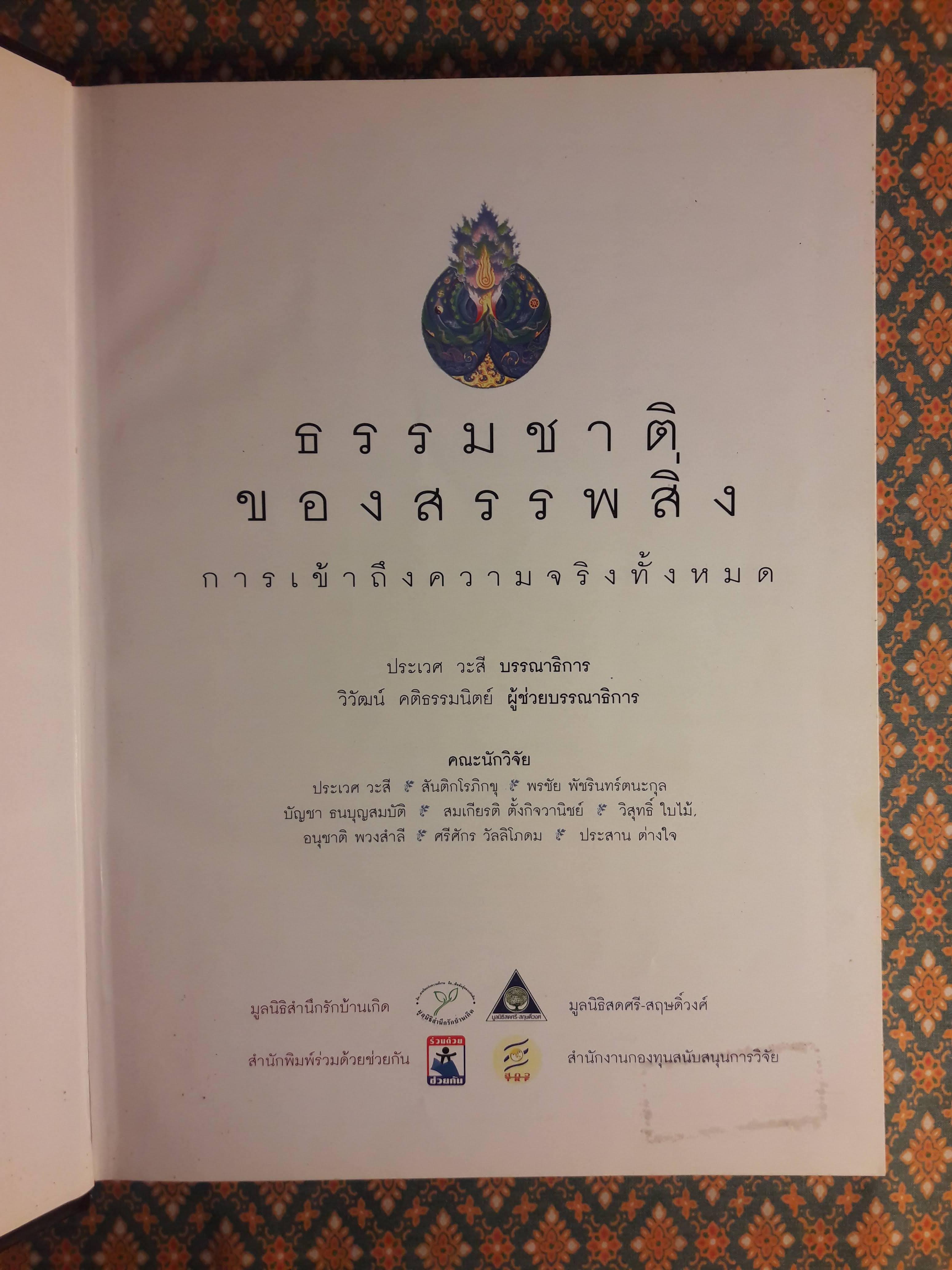 ธรรมชาติของสรรพสิ่ง