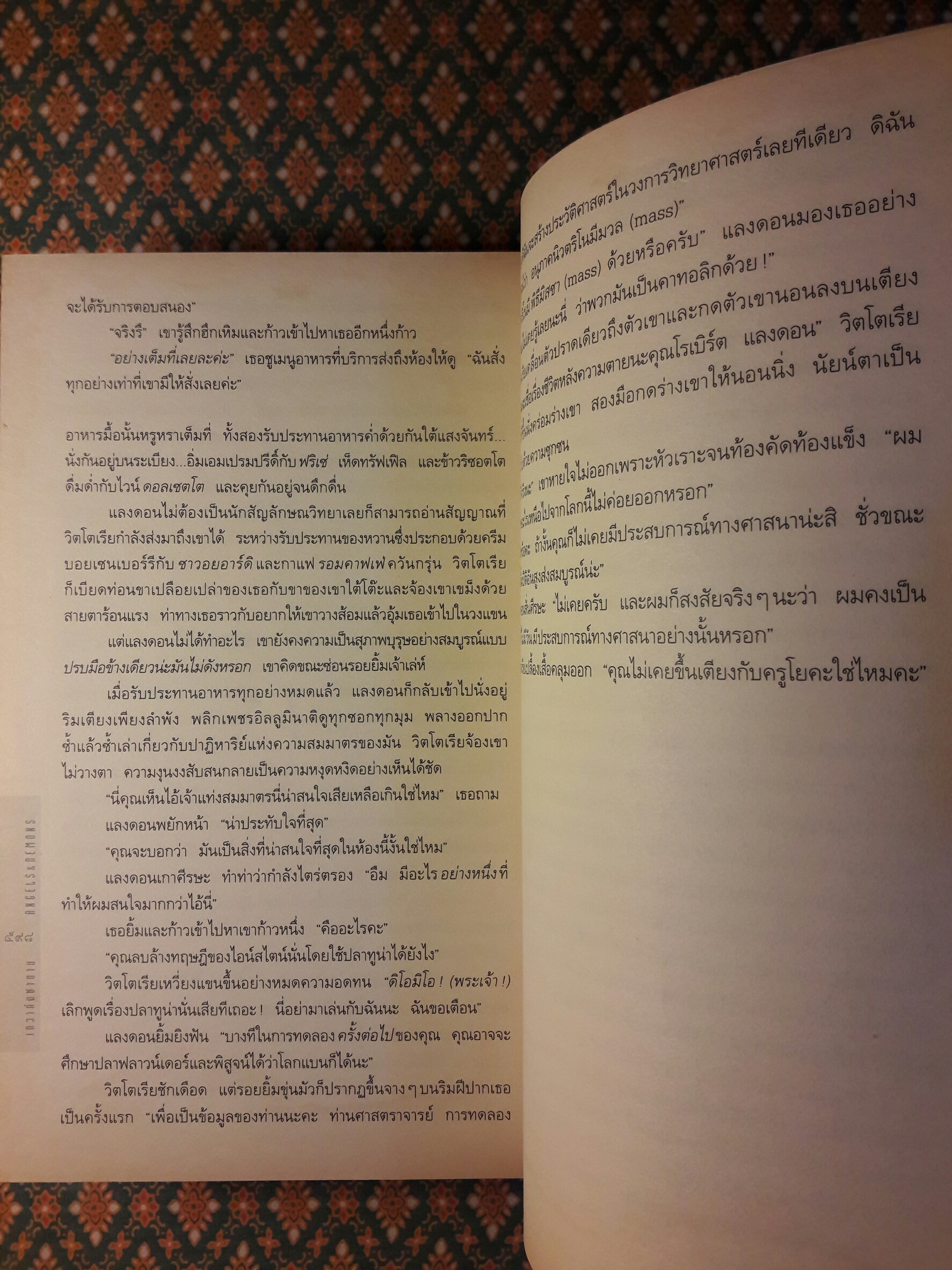 เทวากับซาตาน (Angels & Demons)