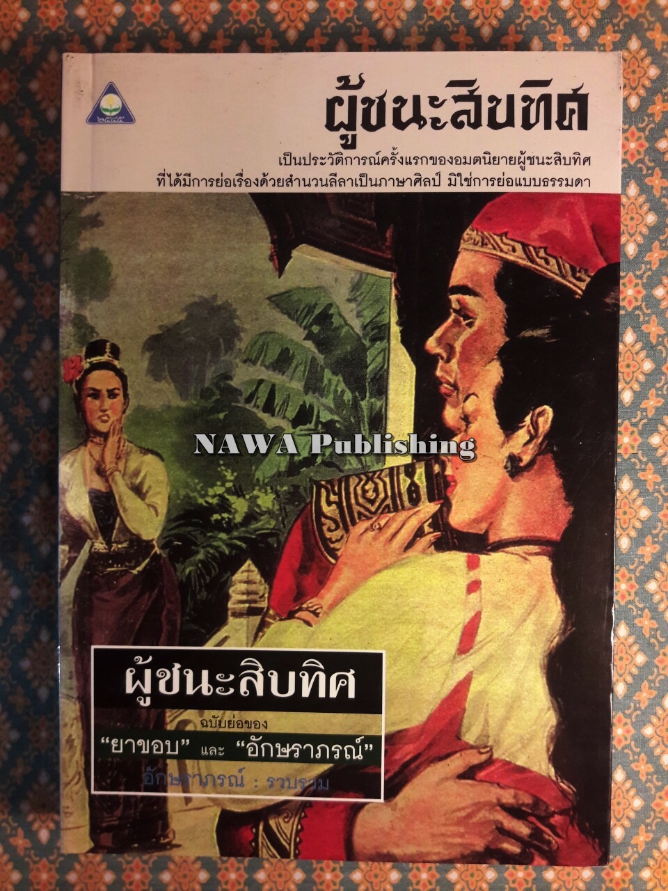 ผู้ชนะสิบทิศ ฉบับย่อของ “ยาขอบ” และ “อักษราภรณ์”