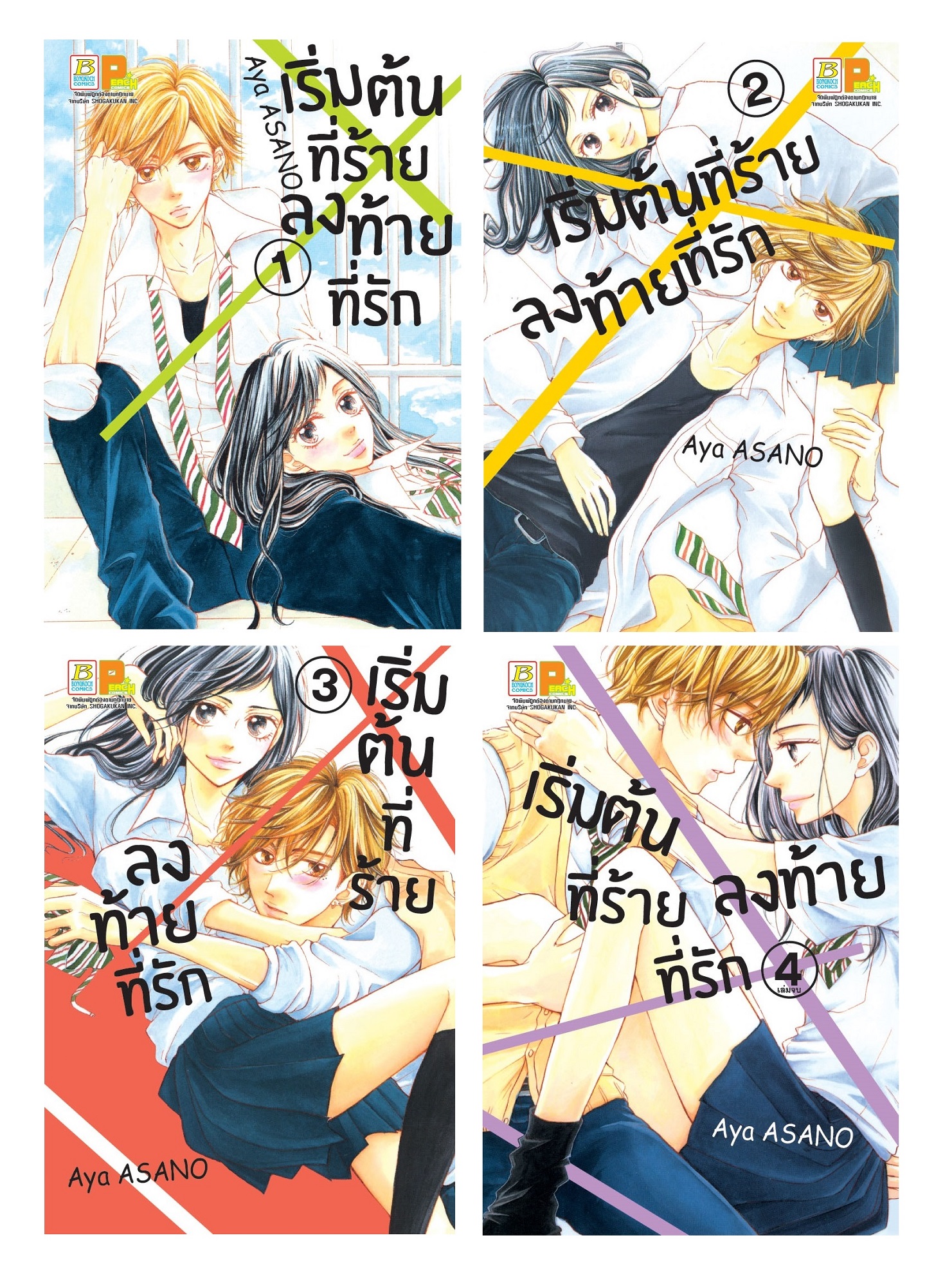 PACK SET! เริ่มต้นที่ร้าย ลงท้ายที่รัก (1-4 จบ)