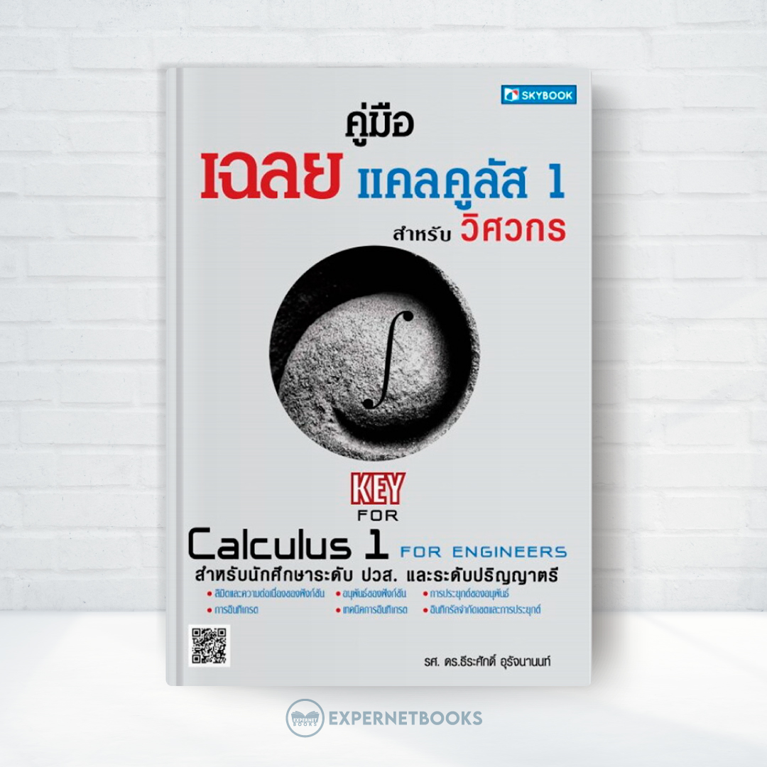 Expernet หนังสือ คู่มือเฉลยแคลคูลัส 1 สำหรับวิศวกร #SkyBook