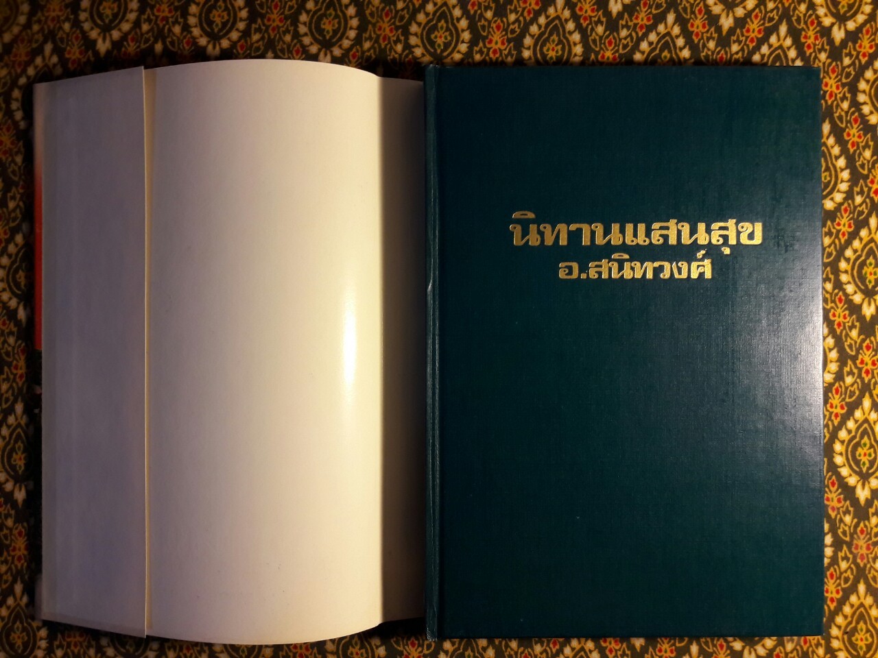 นิทานแสนสุข