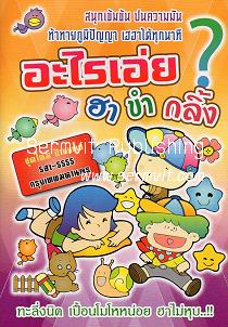 อะไรเอ่ย? ฮาขำกลิ้ง