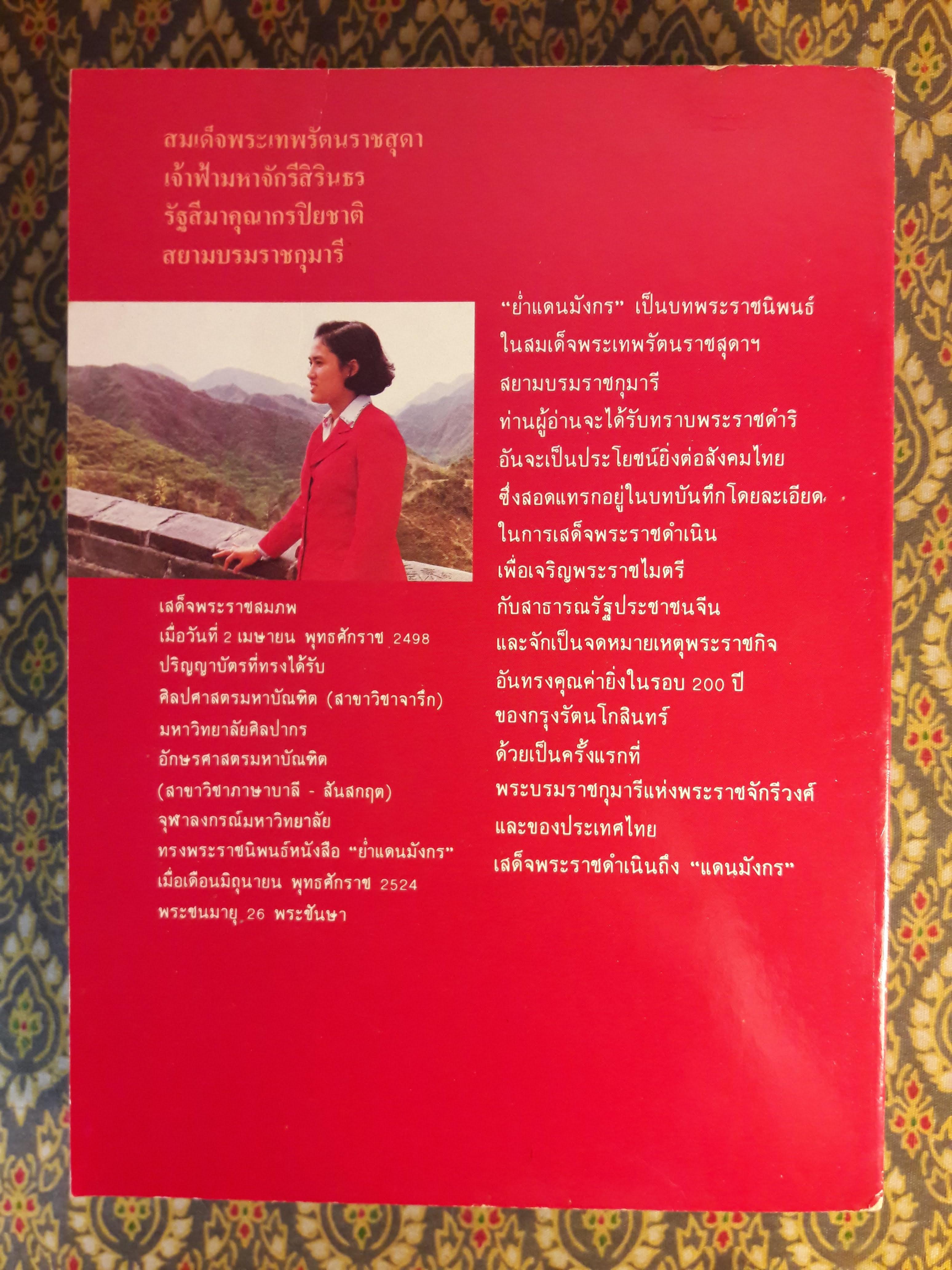 ย่ำแดนมังกร