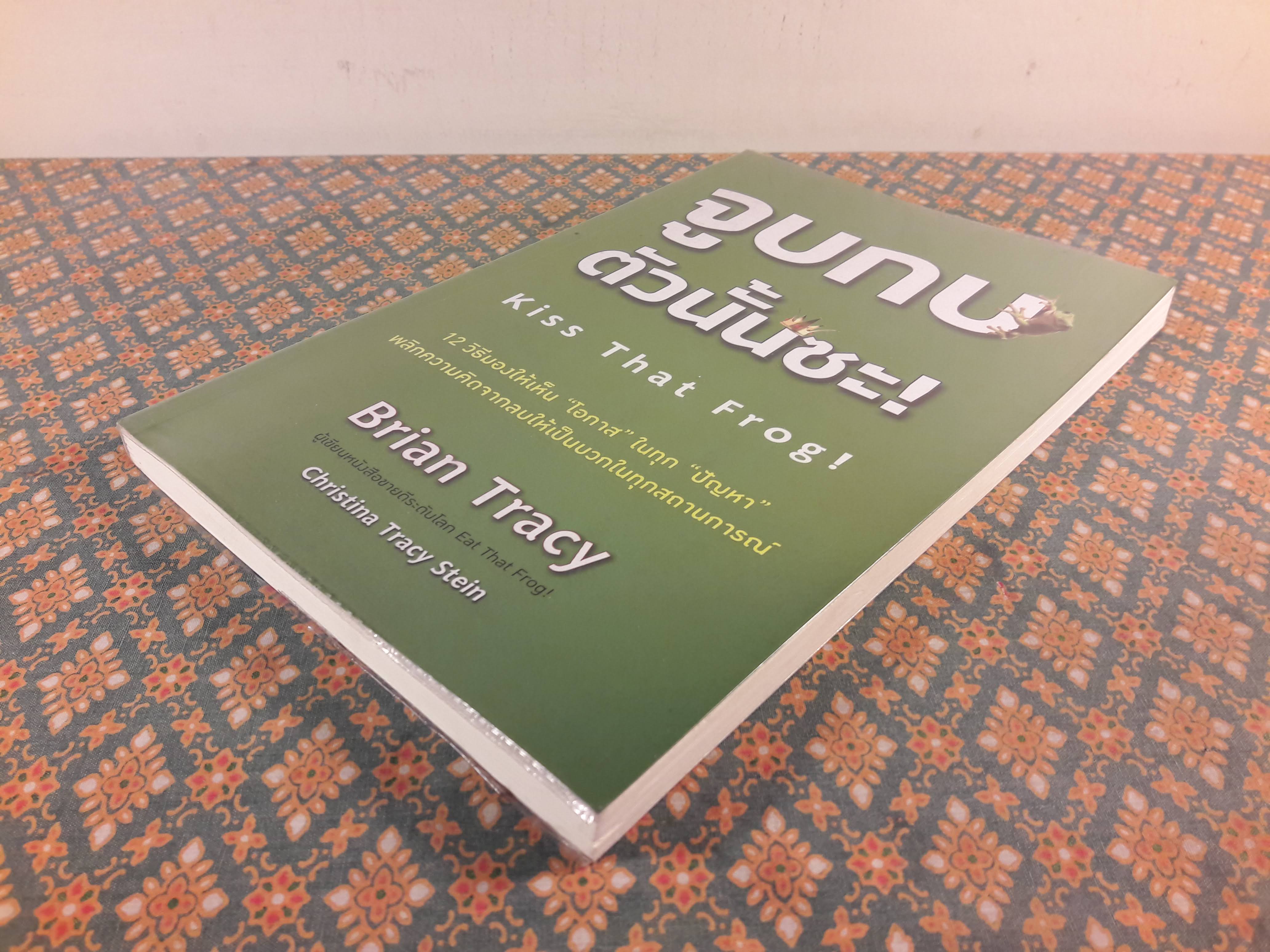 จูบกบตัวนั้นซะ Kiss That Frog!