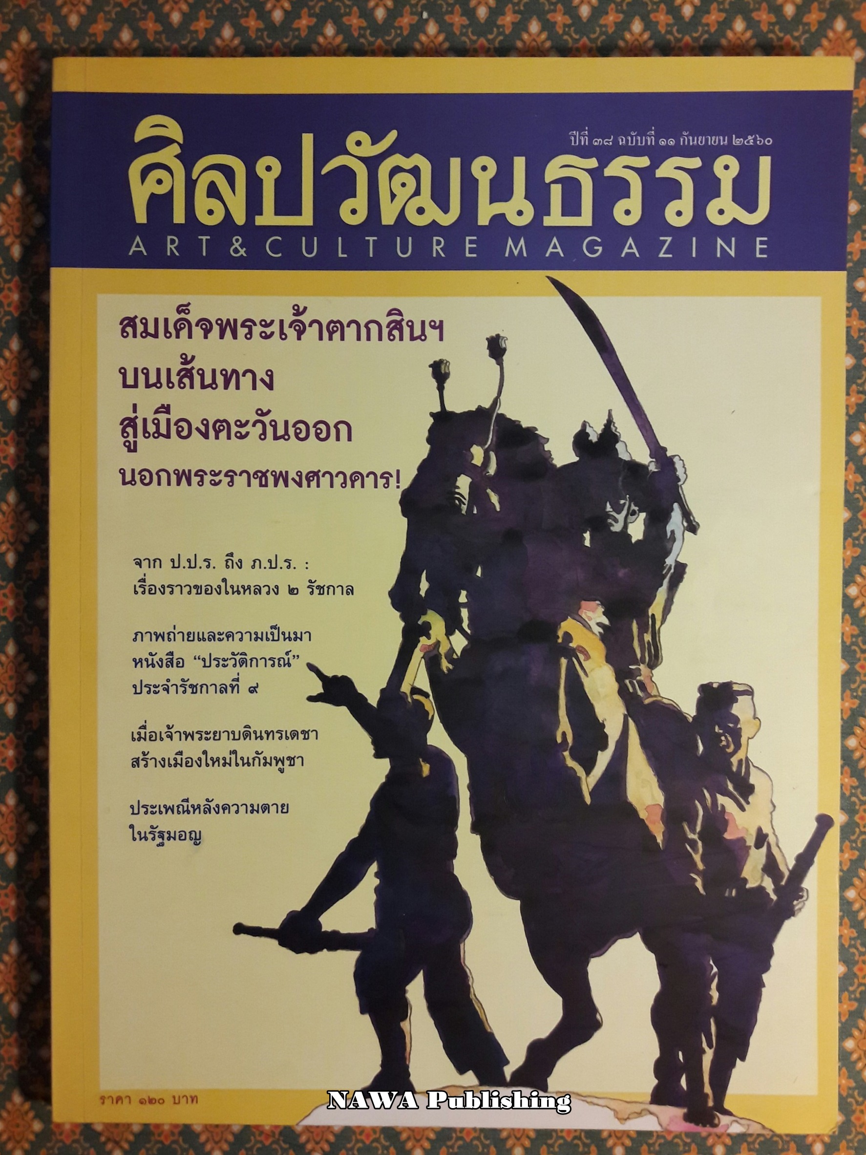 นิตยสารศิลปวัฒนธรรม ปีที่ 38 ฉบับที่ 11 กันยายน 2560