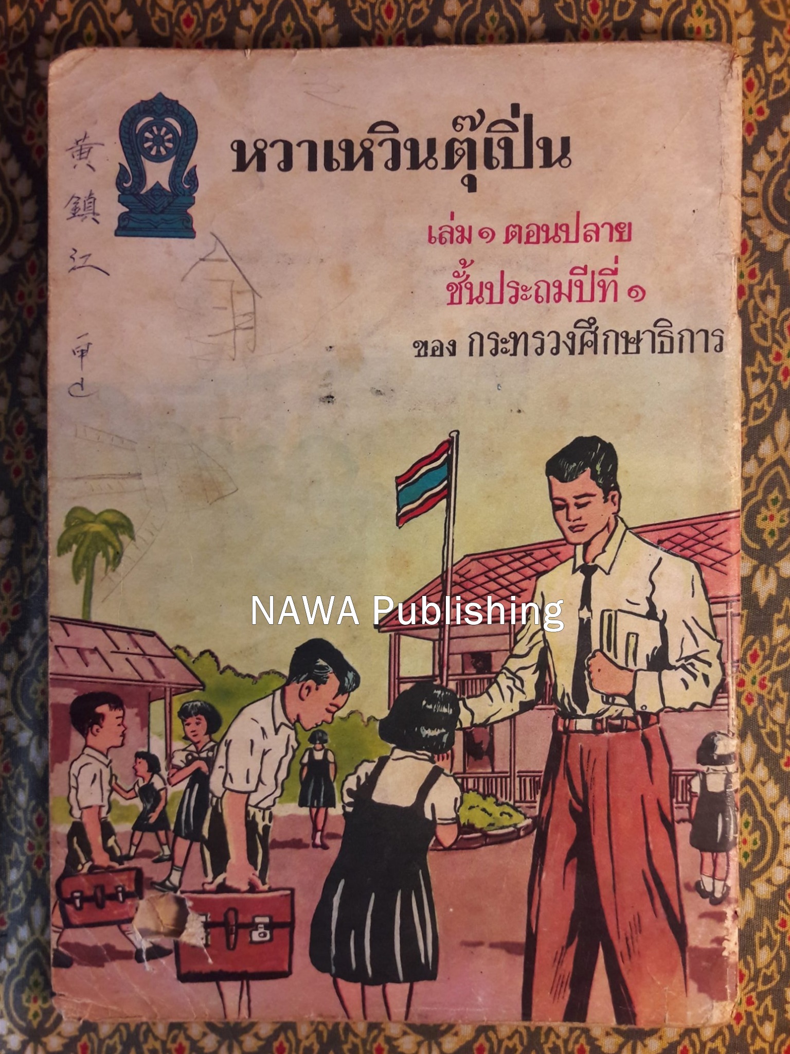 หวาเหวินตุ๊เปิ่น เล่ม 1 ตอนปลาย ชั้นประถมปีที่ 1