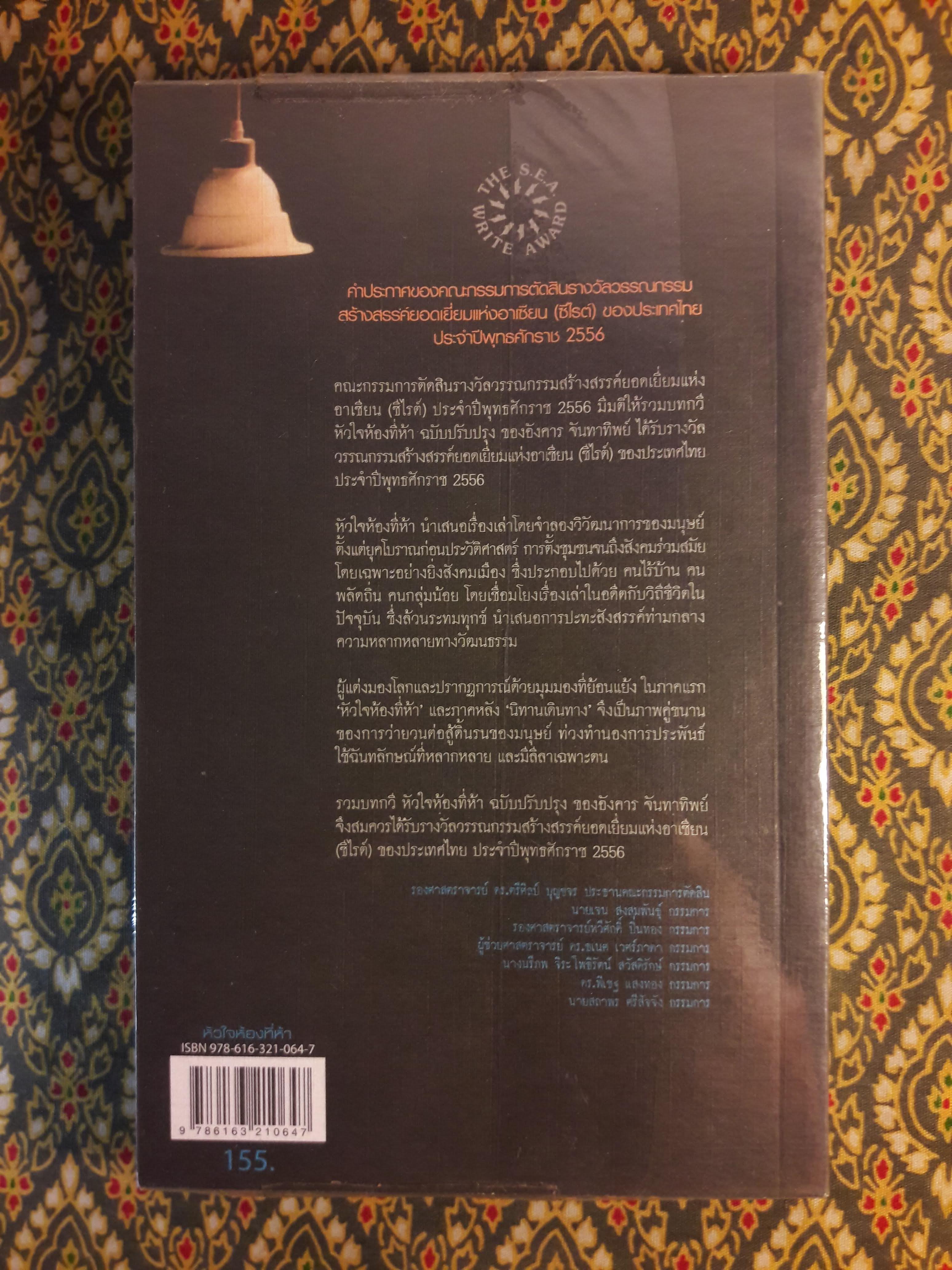 หัวใจห้องที่ห้า “หนังสือรางวัลซีไรต์ ปี 2556”