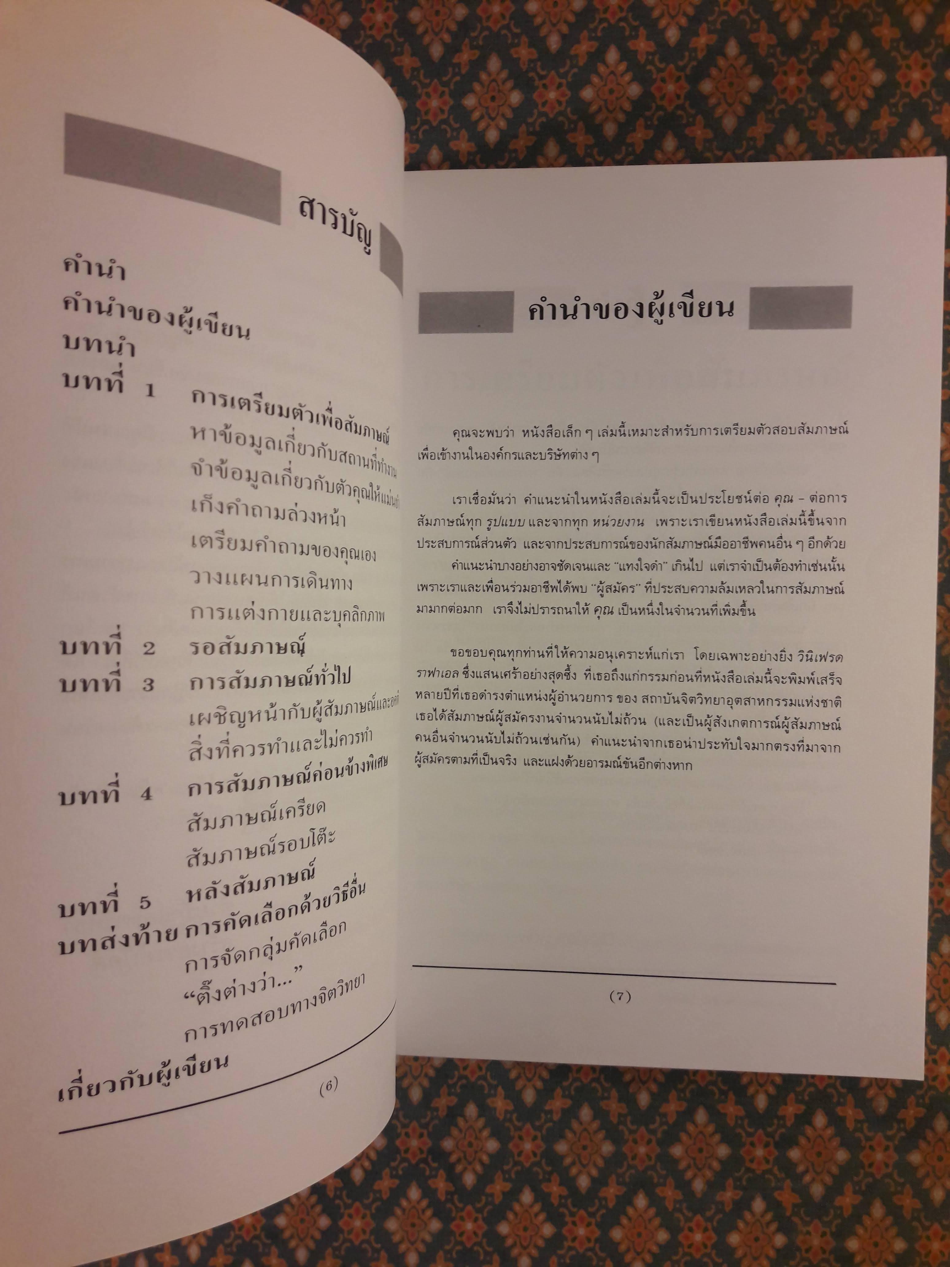 สัมภาษณ์อย่างไรให้ได้งาน How To Be Interviewed
