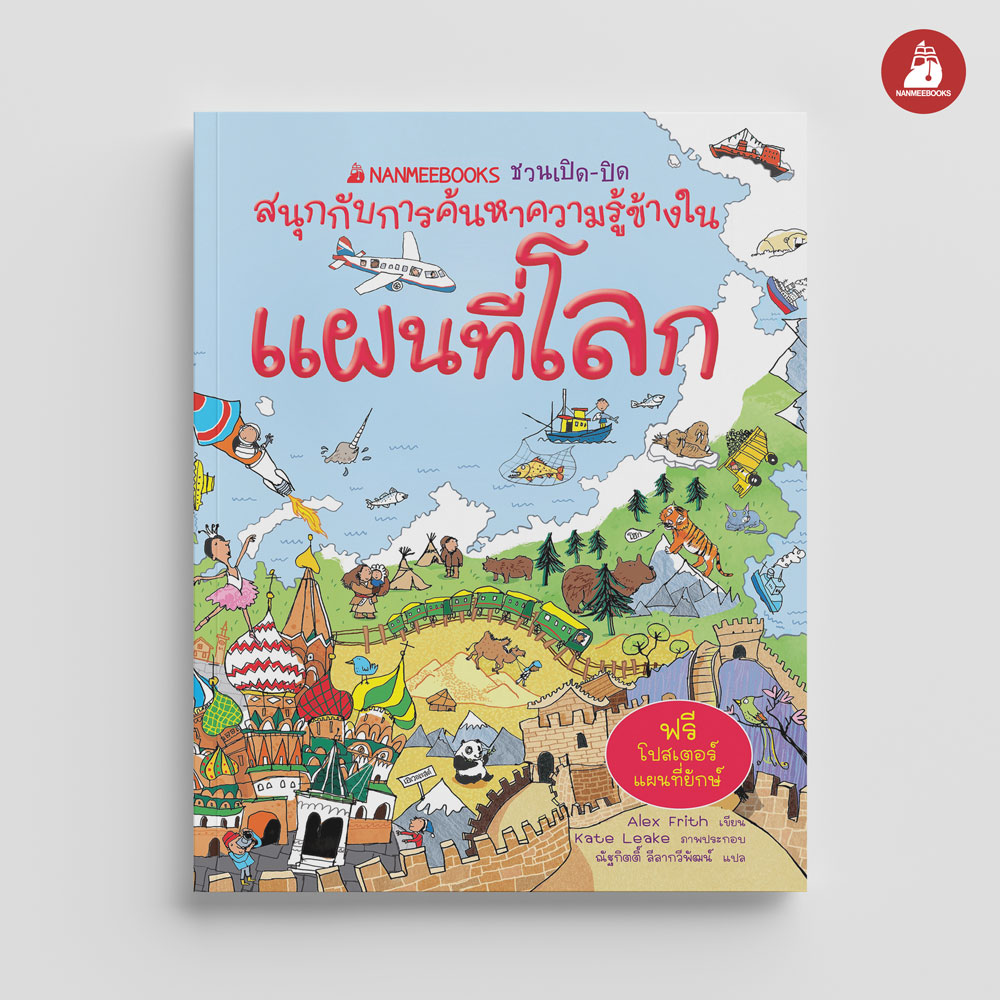 NANMEEBOOKS หนังสือ แผนที่โลก ชุด NANMEEBOOKS ชวนเปิด-ปิด สนุกกับการค้นหาความรู้ข้างใน : เสริมความรู้เยาวชน สารานุกรม
