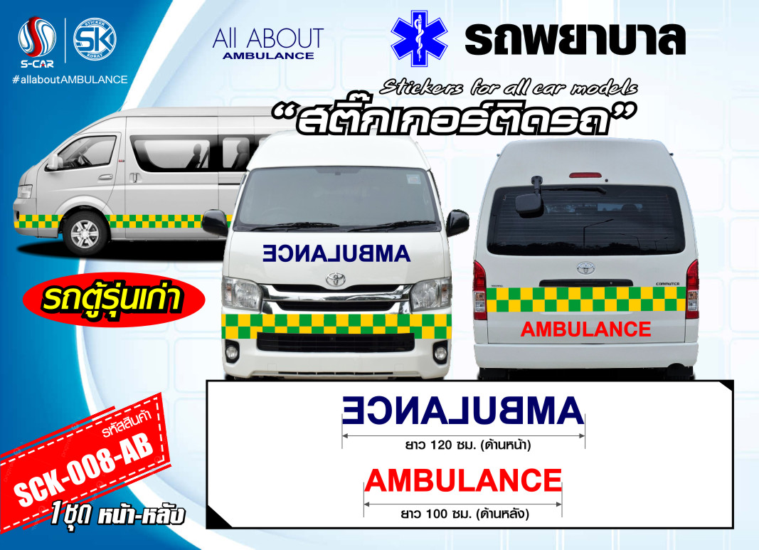 สติ๊กเกอร์ติดรถพยาบาล หน้า-หลัง (ตัวหนังสือ AMBULANCE) สะท้อนแสงสีน้ำเงิน-แดง