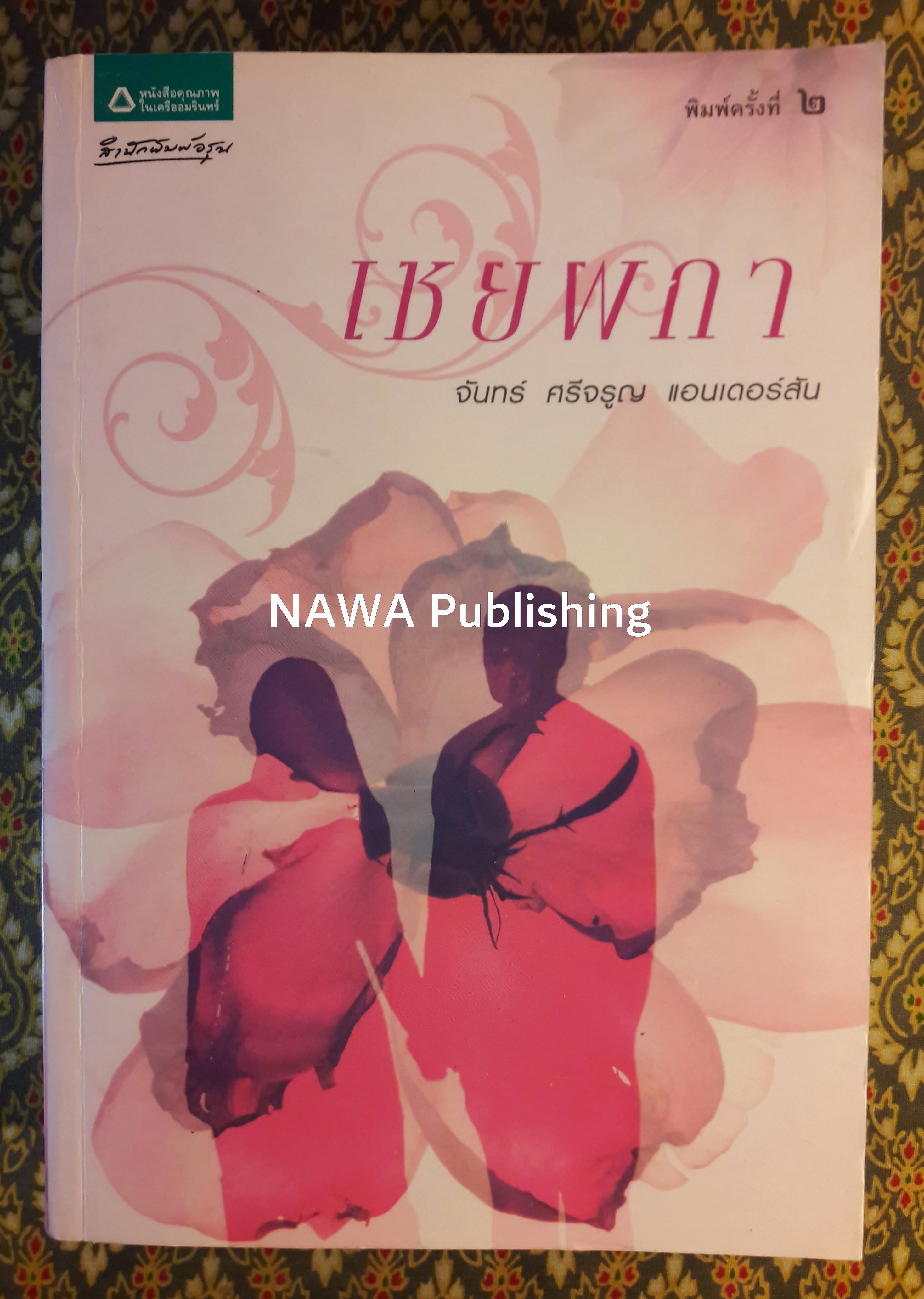 เชยผกา