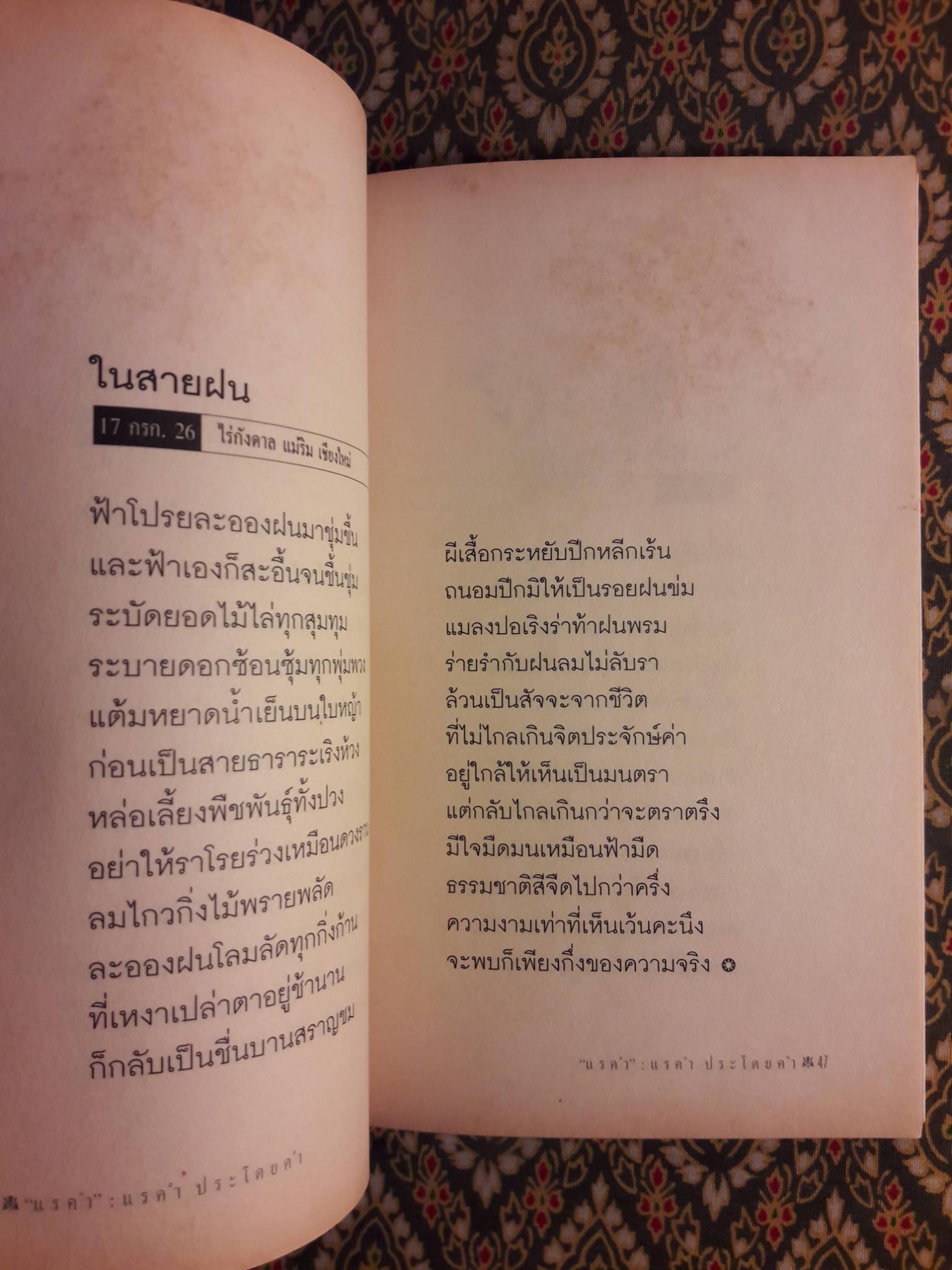 แรคำ “รางวัลดีเด่นงานสัปดาห์หนังสือแห่งชาติปี 2528 และเข้ารอบสุดท้ายรางวัลซีไรต์ปี 2529”