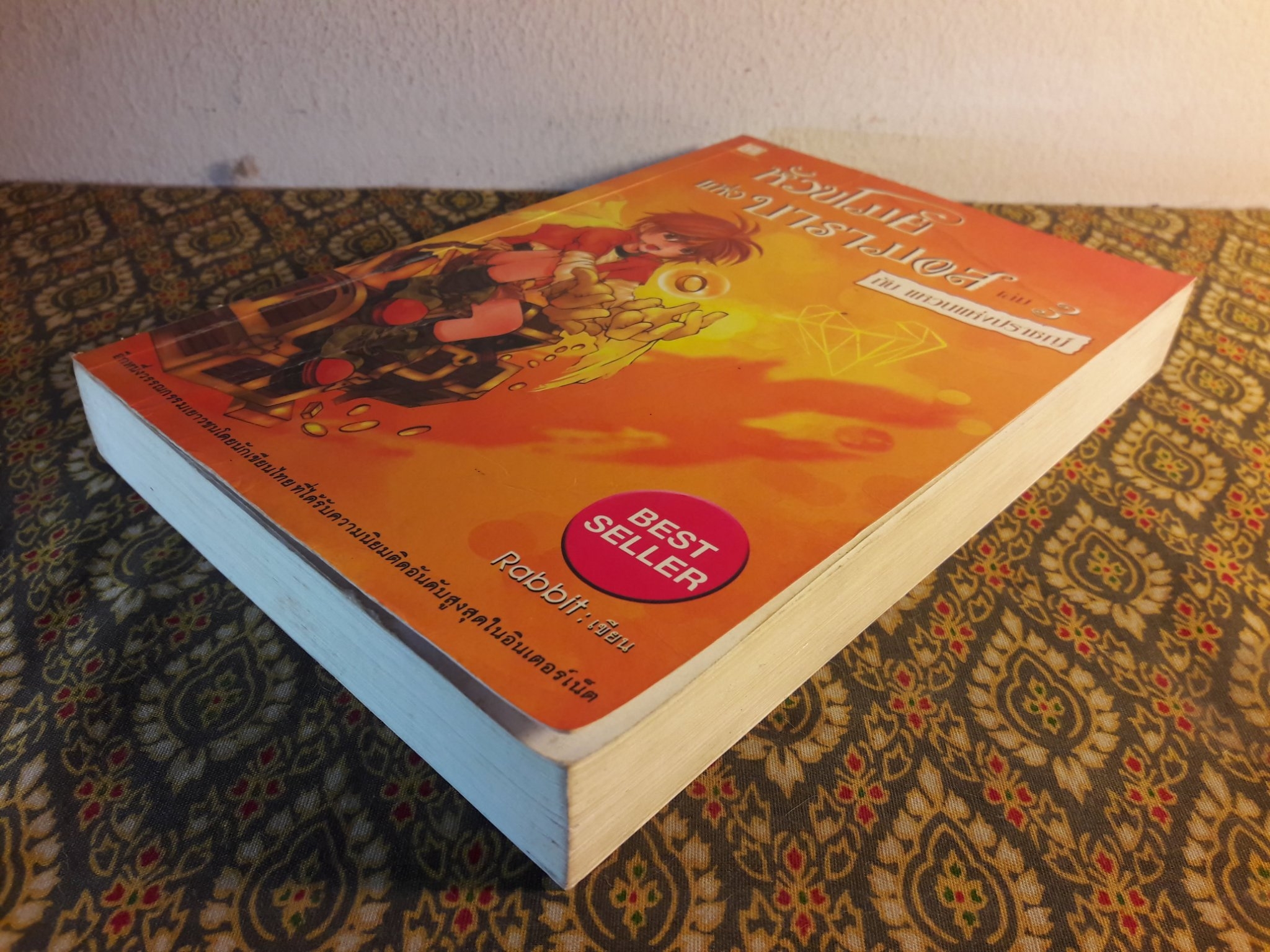 หัวขโมยแห่งบารามอส ตอนแหวนแห่งปราชญ์