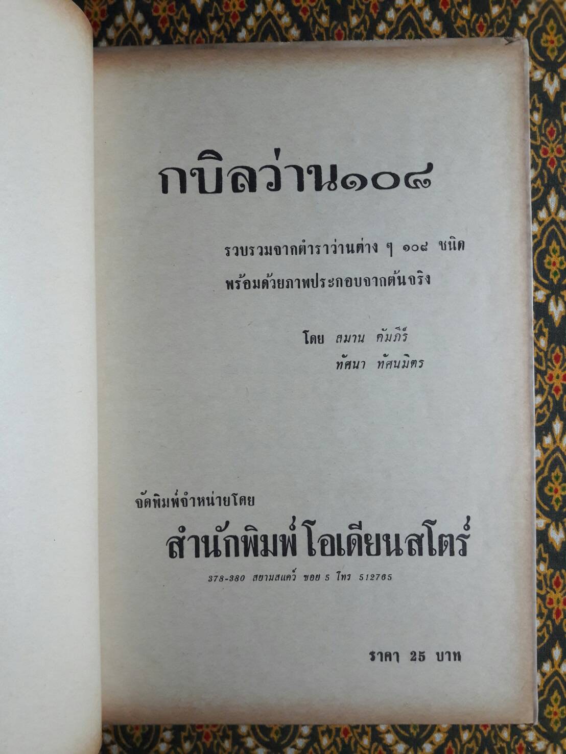 กบิลว่าน 108