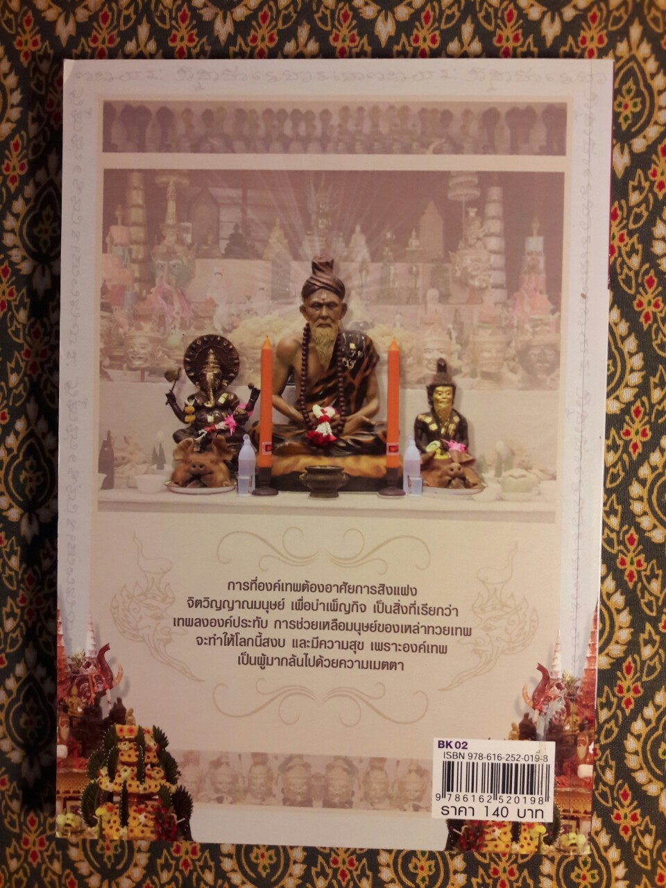 เทพลงองค์ประทับ