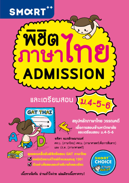 Expernet หนังสือ ชุด “พิชิต ADMISSION”
