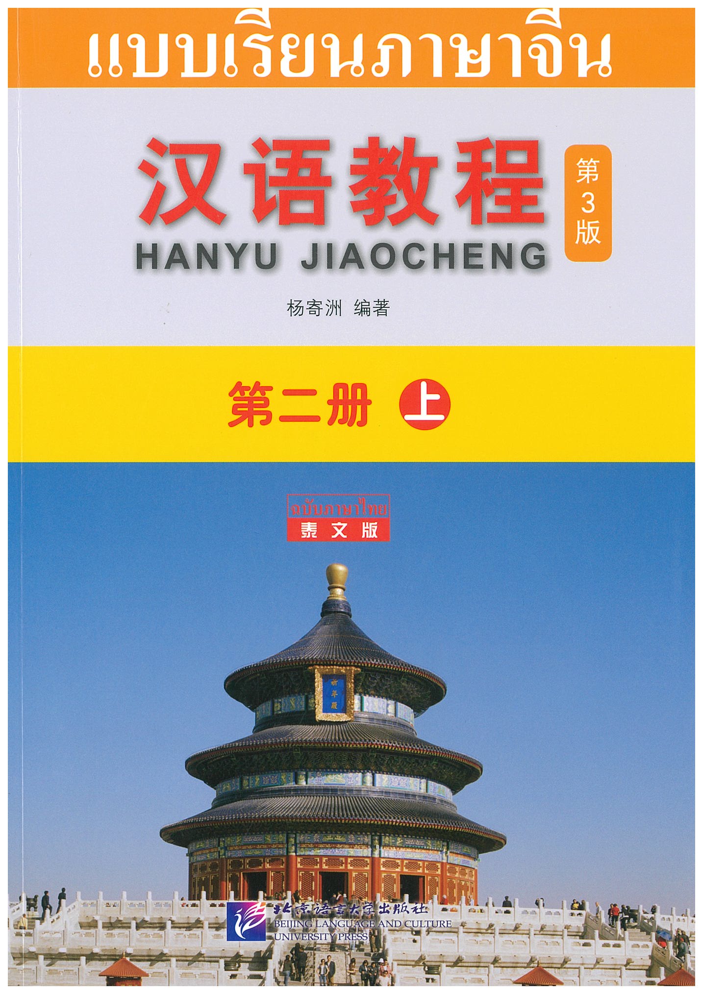 แบบเรียนจีน Han Yu Jiao Cheng 2A ฉบับจีนไทย (3rd Edtiion)