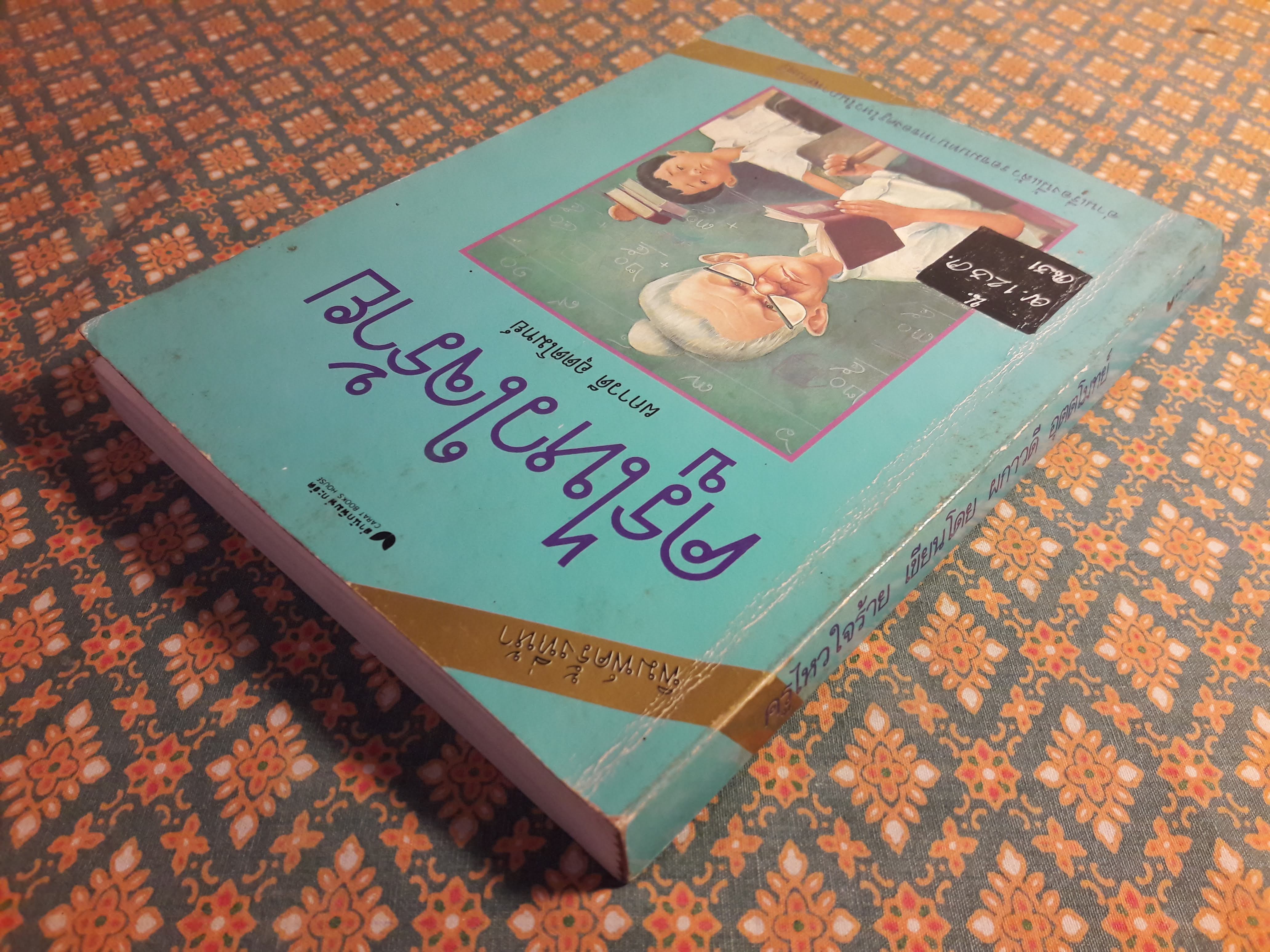 ครูไหวใจร้าย “หนังสือดี 100 เล่ม ที่เด็กและเยาวชนไทยควรอ่าน” (หนังสือห้องสมุดจำหน่ายออก)