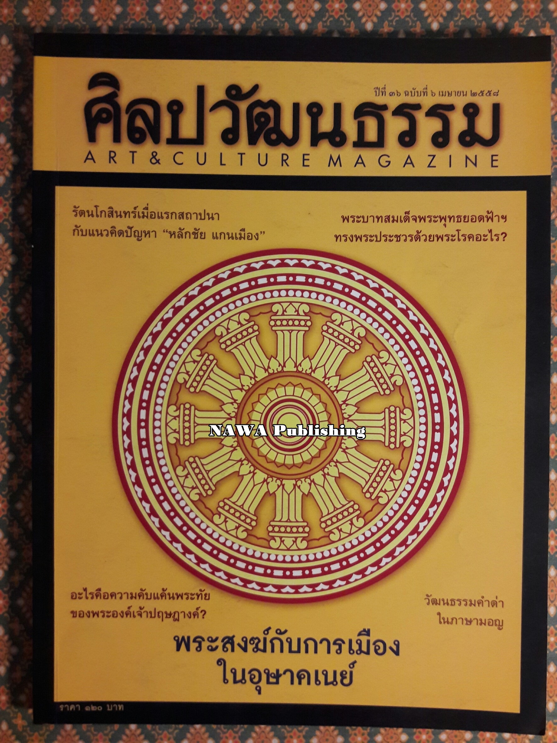 นิตยสารศิลปวัฒนธรรม ปีที่ 36 ฉบับที่ 6 เมษายน 2558