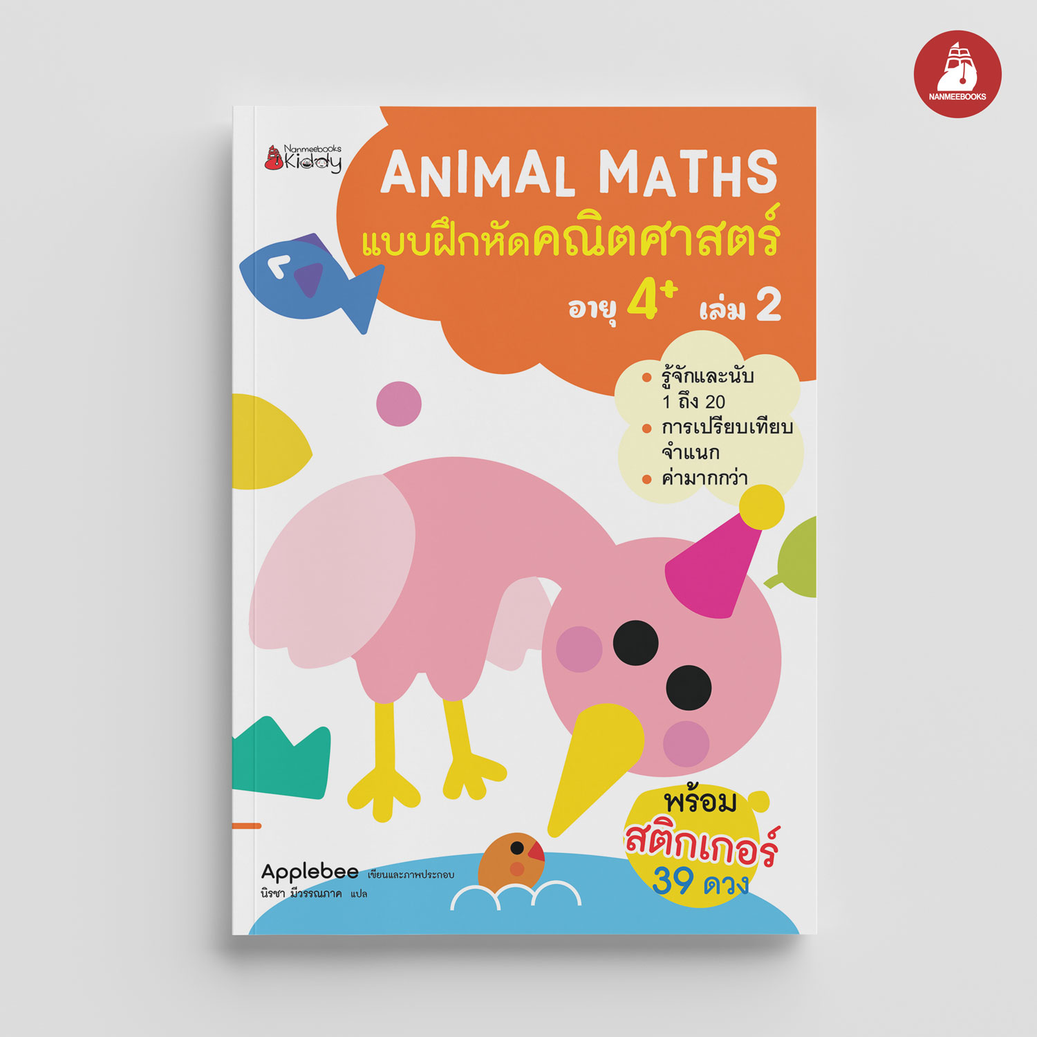 NANMEEBOOKS หนังสือ แบบฝึกหัด Animal Maths เล่ม 2 สำหรับอายุ 4 ปีขึ้นไป : แบบฝึกหัดคณิตศาสตร์ สำหรับเด็กปฐมวัย พร้อมสติกเกอร์