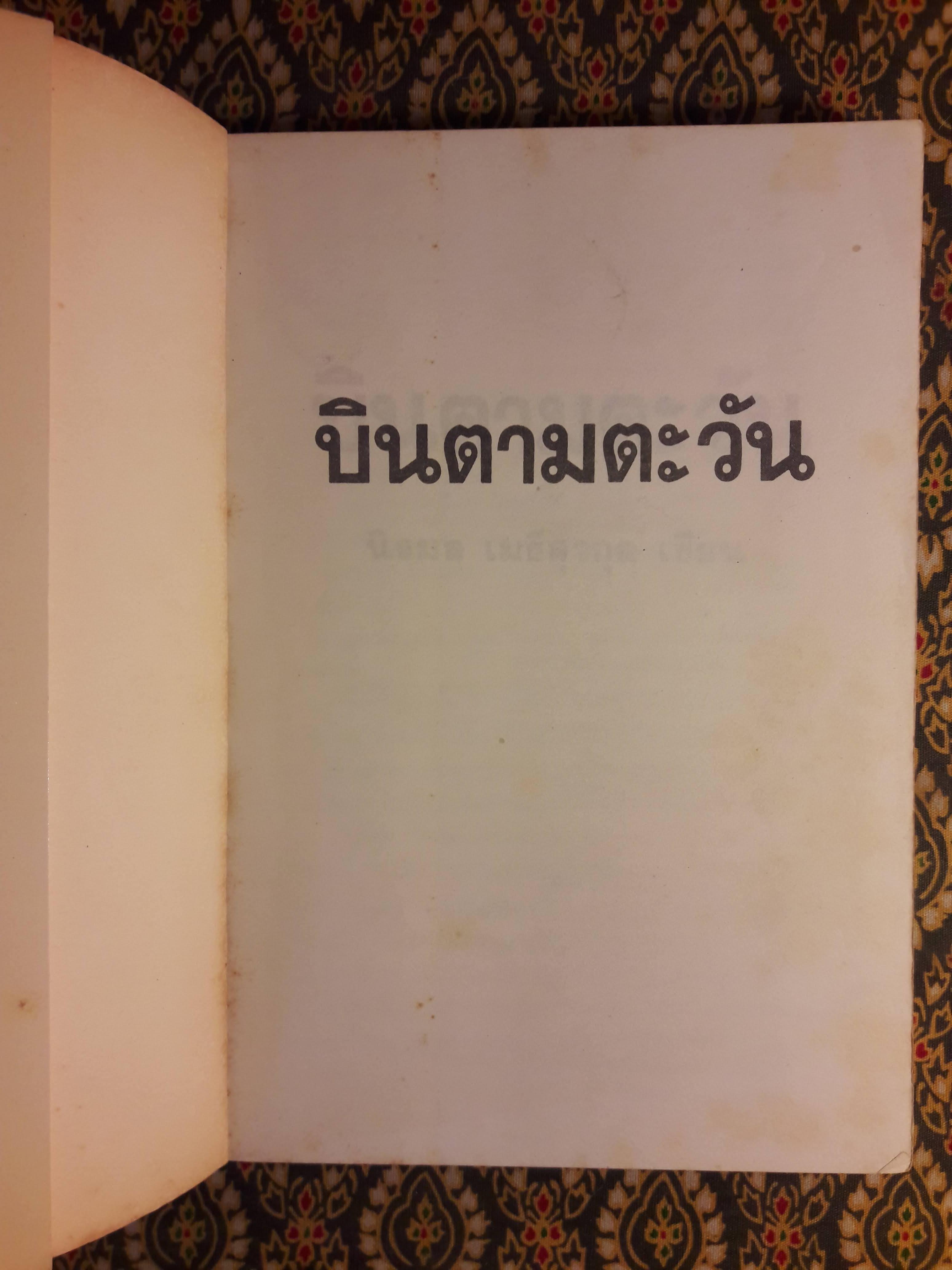 บินตามตะวัน