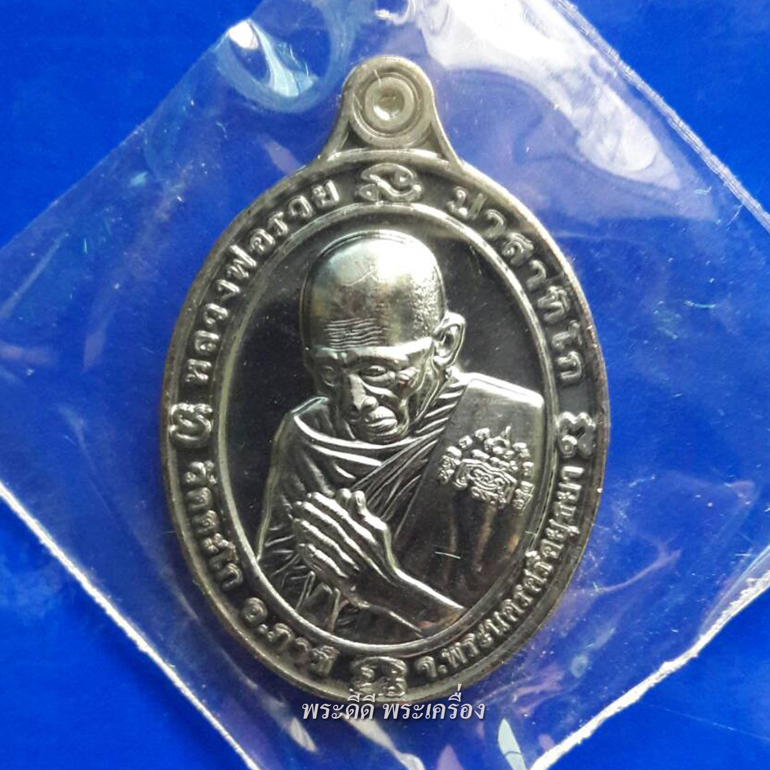 เหรียญหลวงพ่อรวย รุ่นซื้อที่ดิน 63