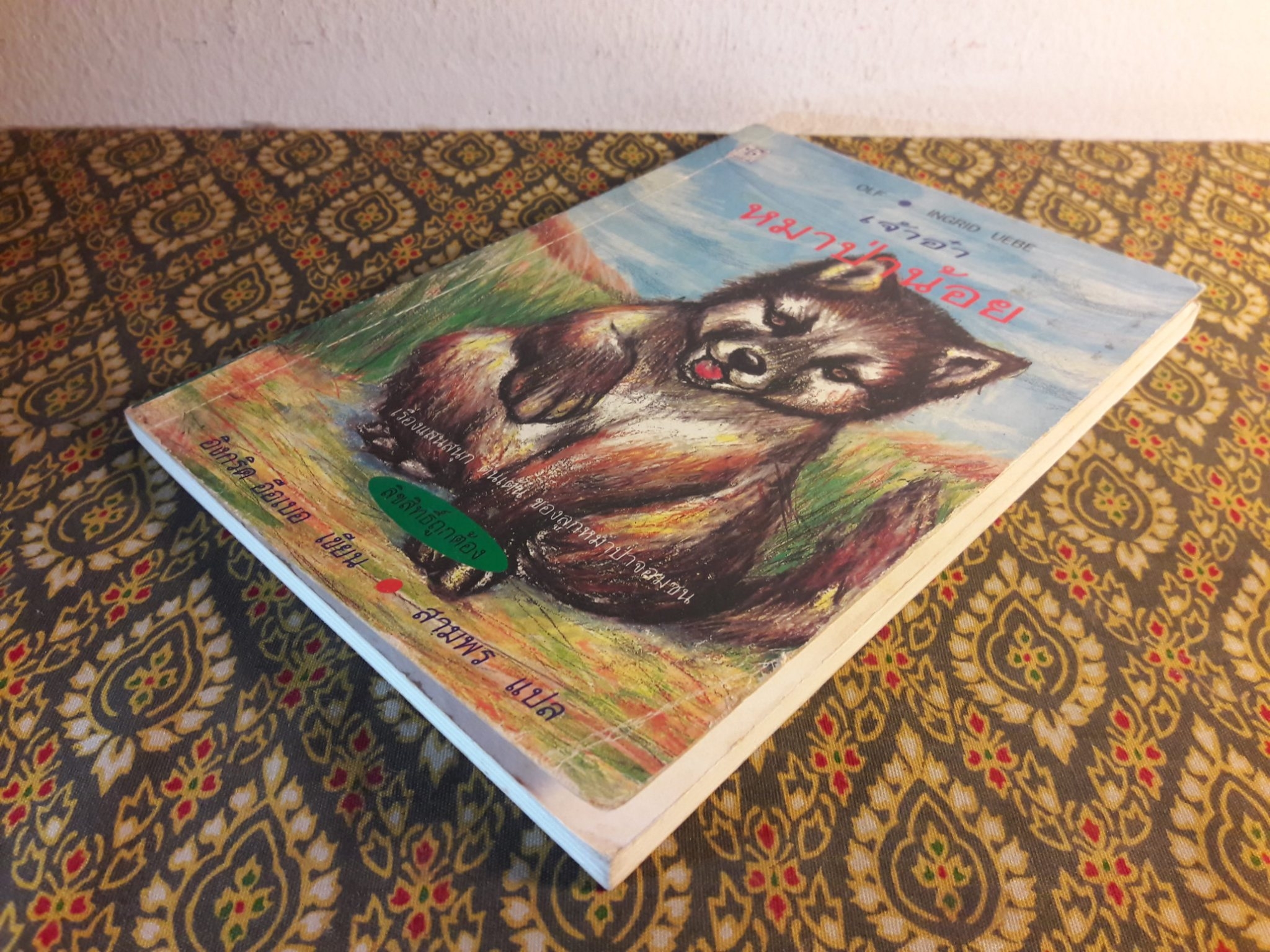 เจ้าอ๋าหมาป่าน้อย