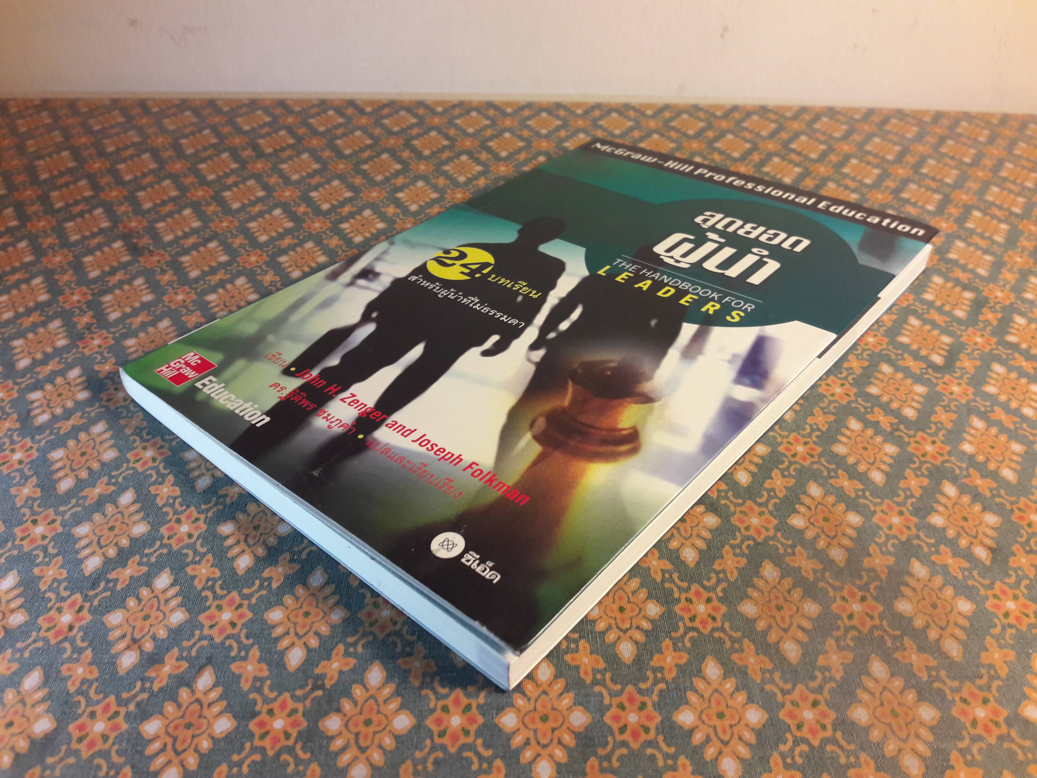 สุดยอดผู้นำ THE HANDBOOK FOR LEADERS