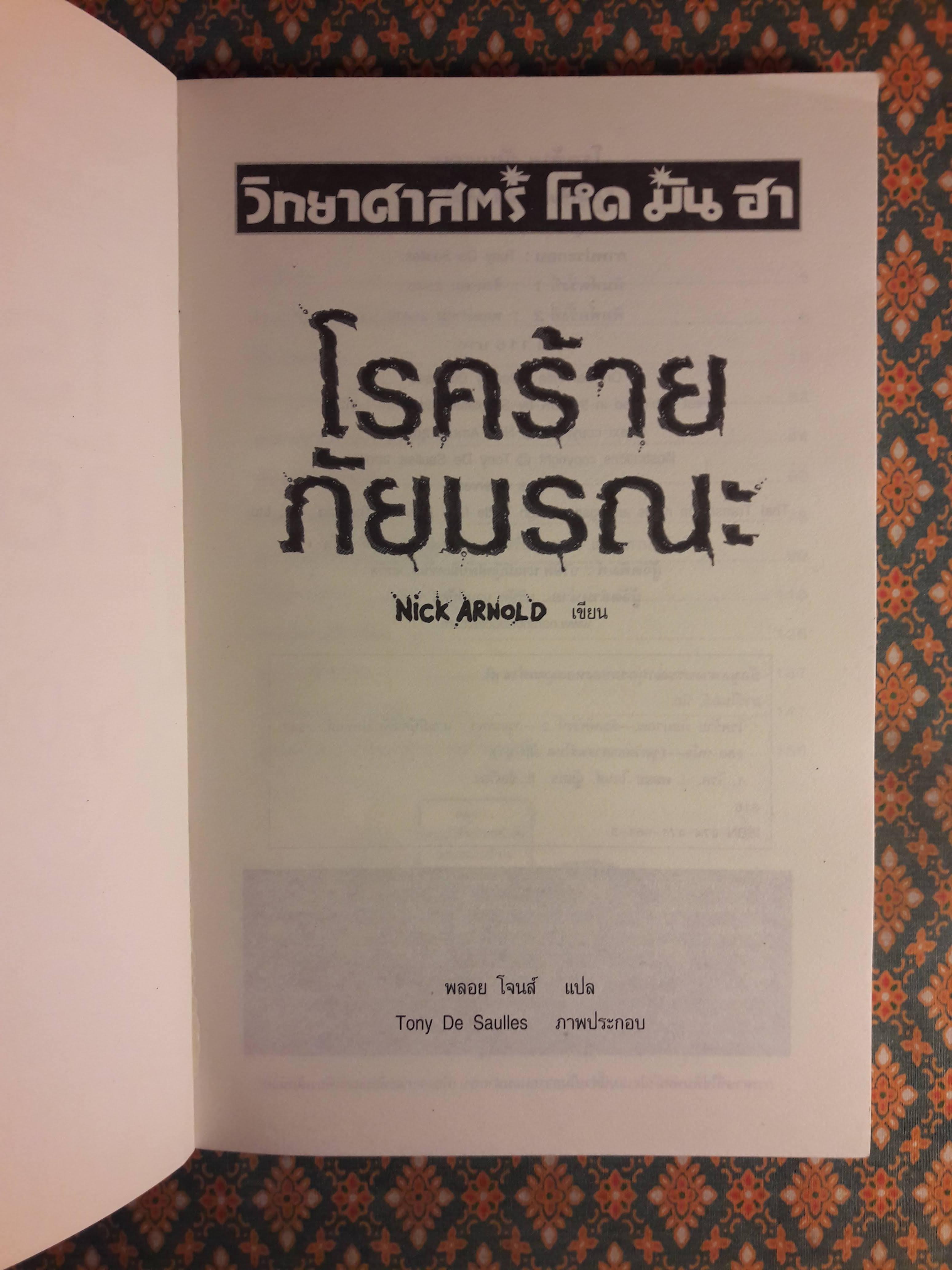 โรคร้าย ภัยมรณะ