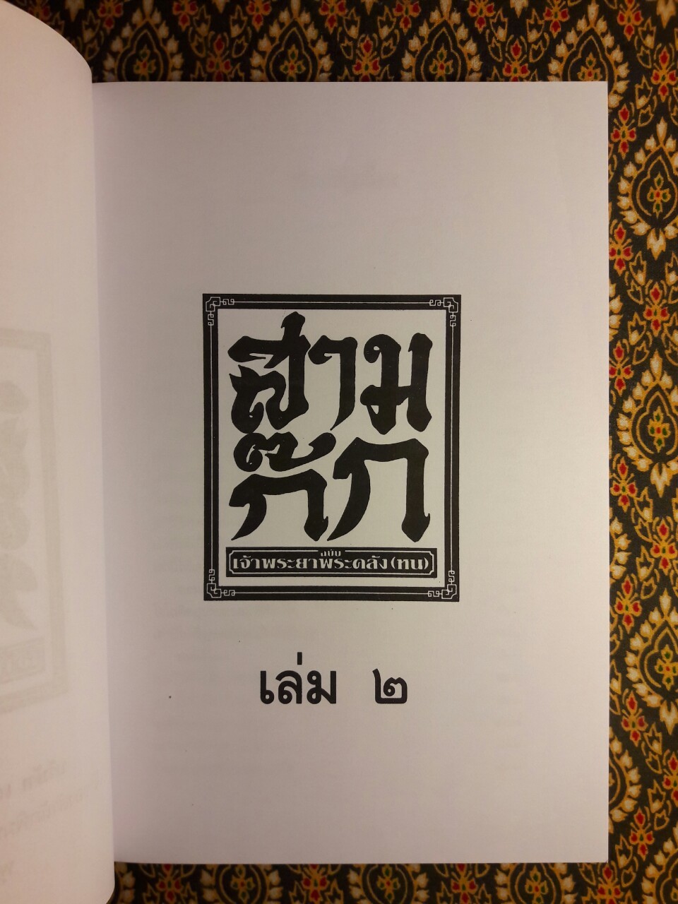 สามก๊ก ฉบับเจ้าพระยาพระคลัง (หน) “บรรจุกล่อง Boxset”