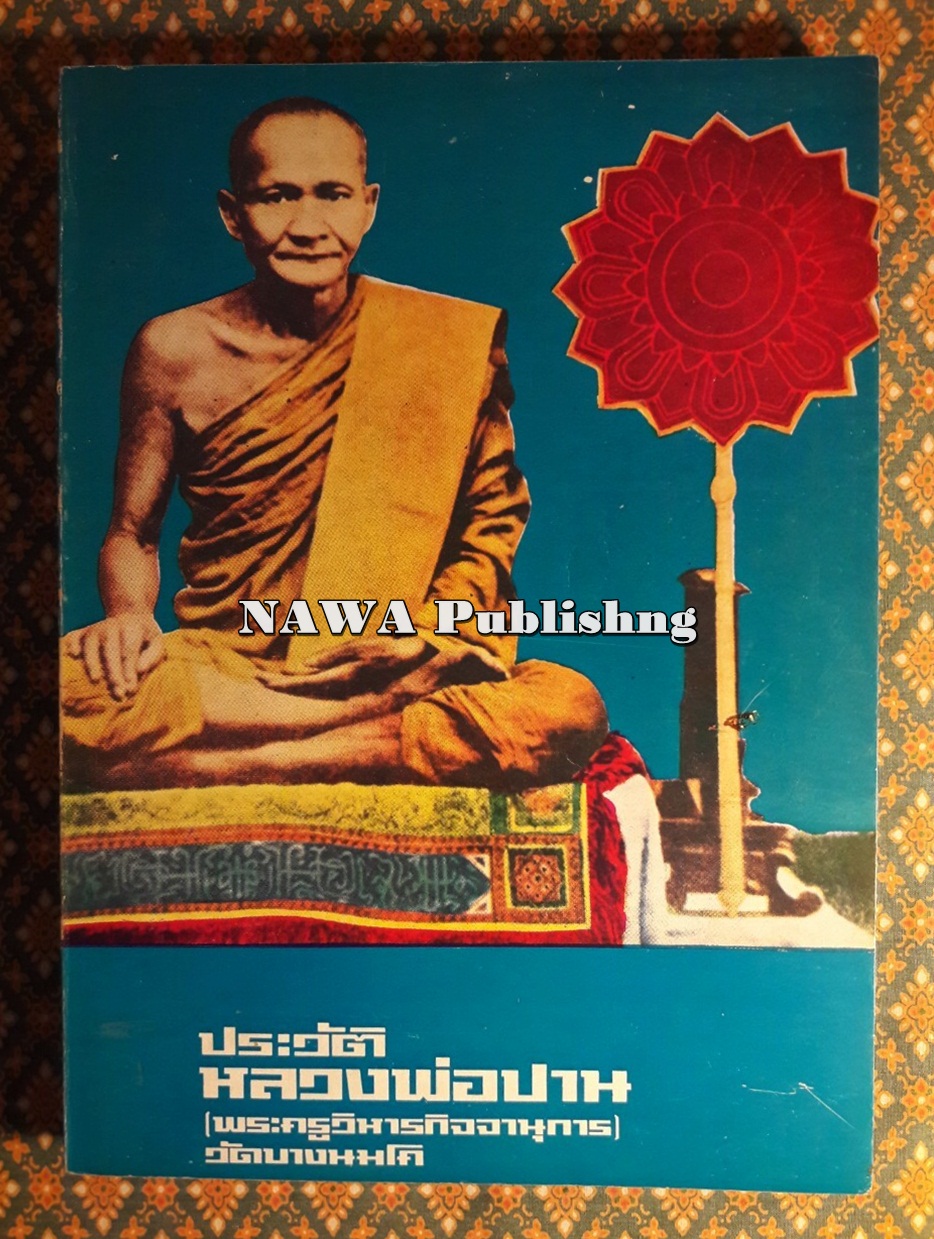 ประวัติหลวงพ่อปาน (พระครูวิหารกิจจานุการ) วัดบางนมโค
