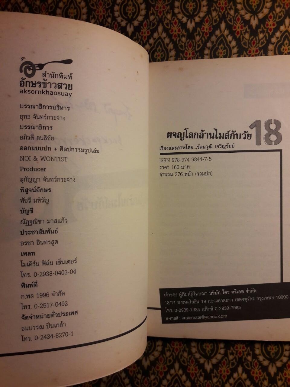 ผจญโลกล้านไมล์กับวัย 18 “พร้อมลายเซ็นผู้เขียน”