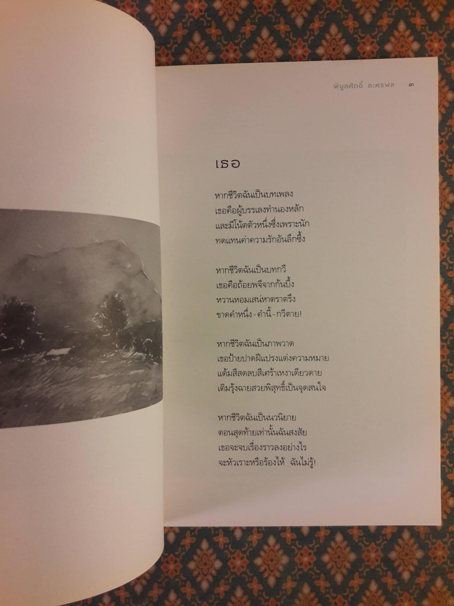 อย่าลืมฝันถึงฤดูฝน