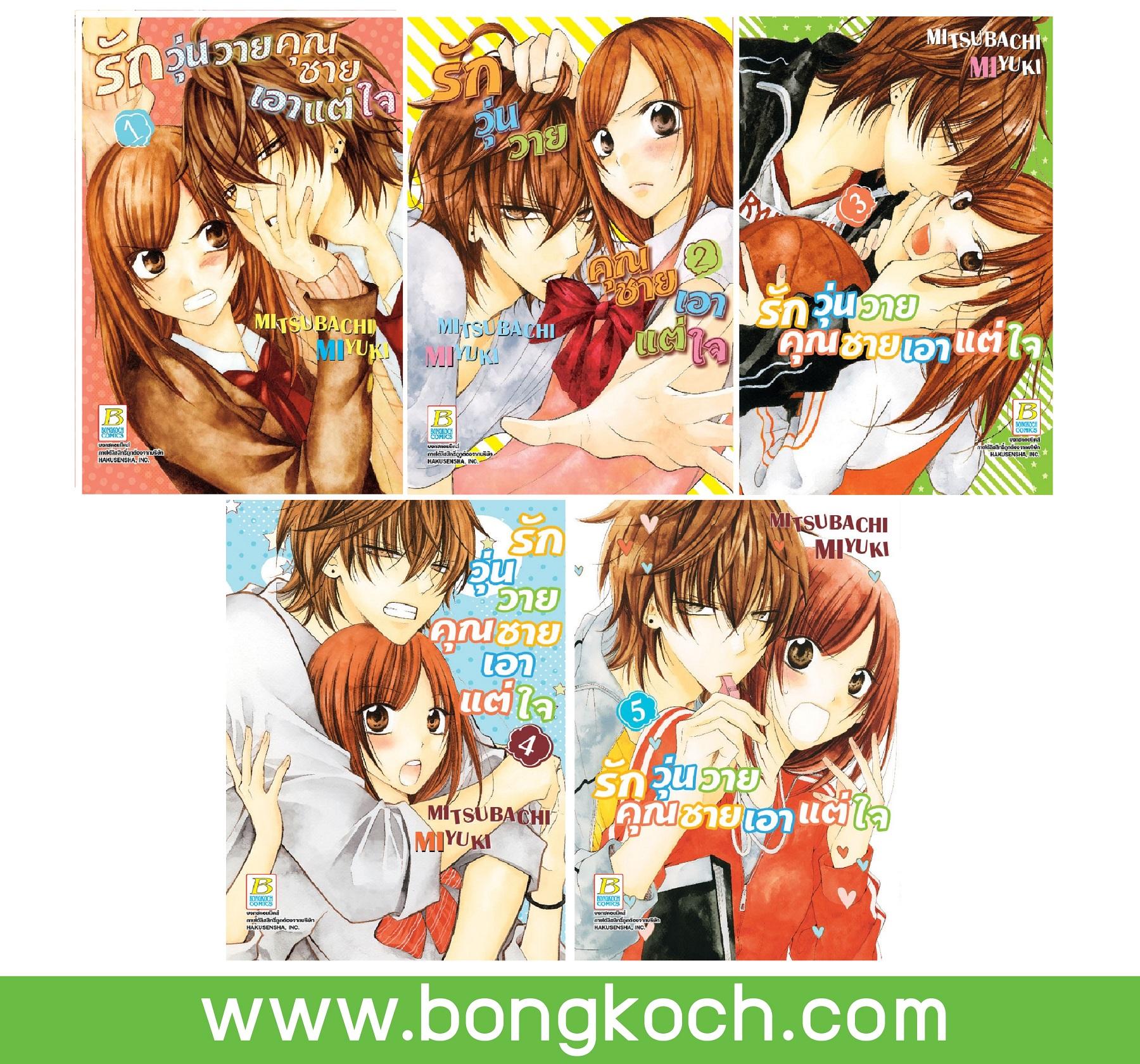 ชื่อหนังสือ รักวุ่นวายคุณชายเอาแต่ใจ (เล่ม 1-5) *มีเล่มต่อ ประเภท การ์ตูน ญี่ปุ่น บงกช bongkoch *ราคานี้ รวมค่าจัดส่งแล้ว*