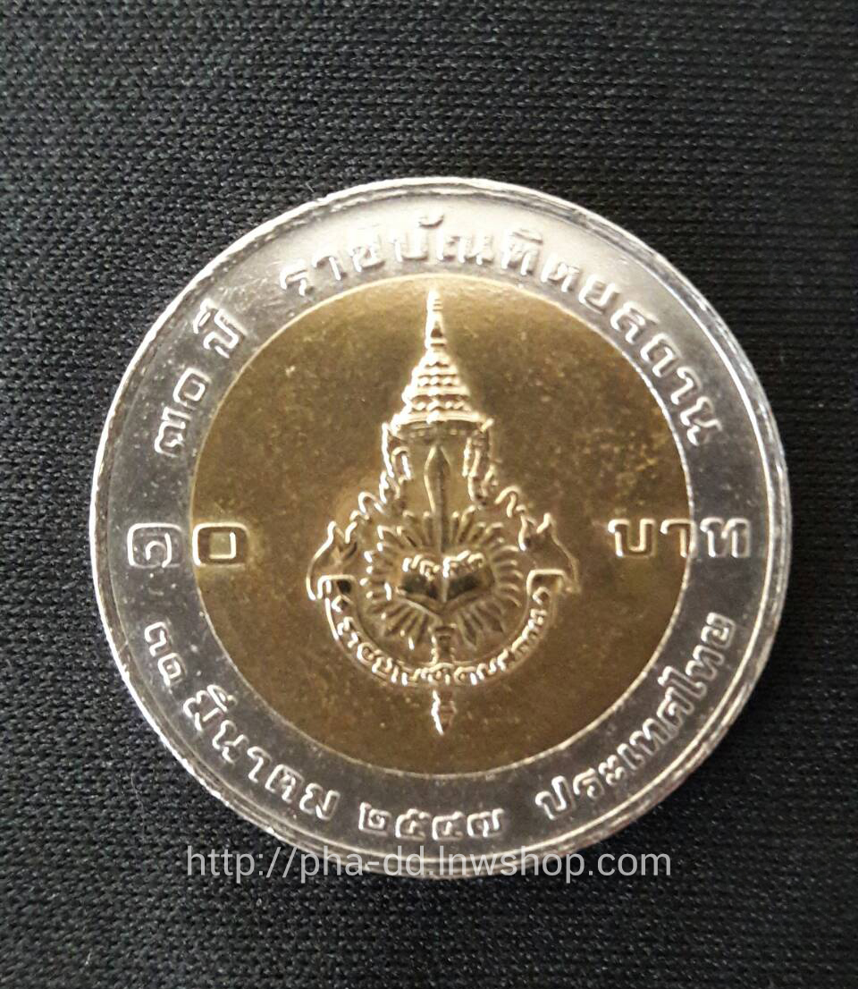 เหรียญกษาปณ์ 10 บาท สองสี ที่ระลึก 70 ปี ราชบัณฑิตยสถาน (31 มีนาคม 2547)