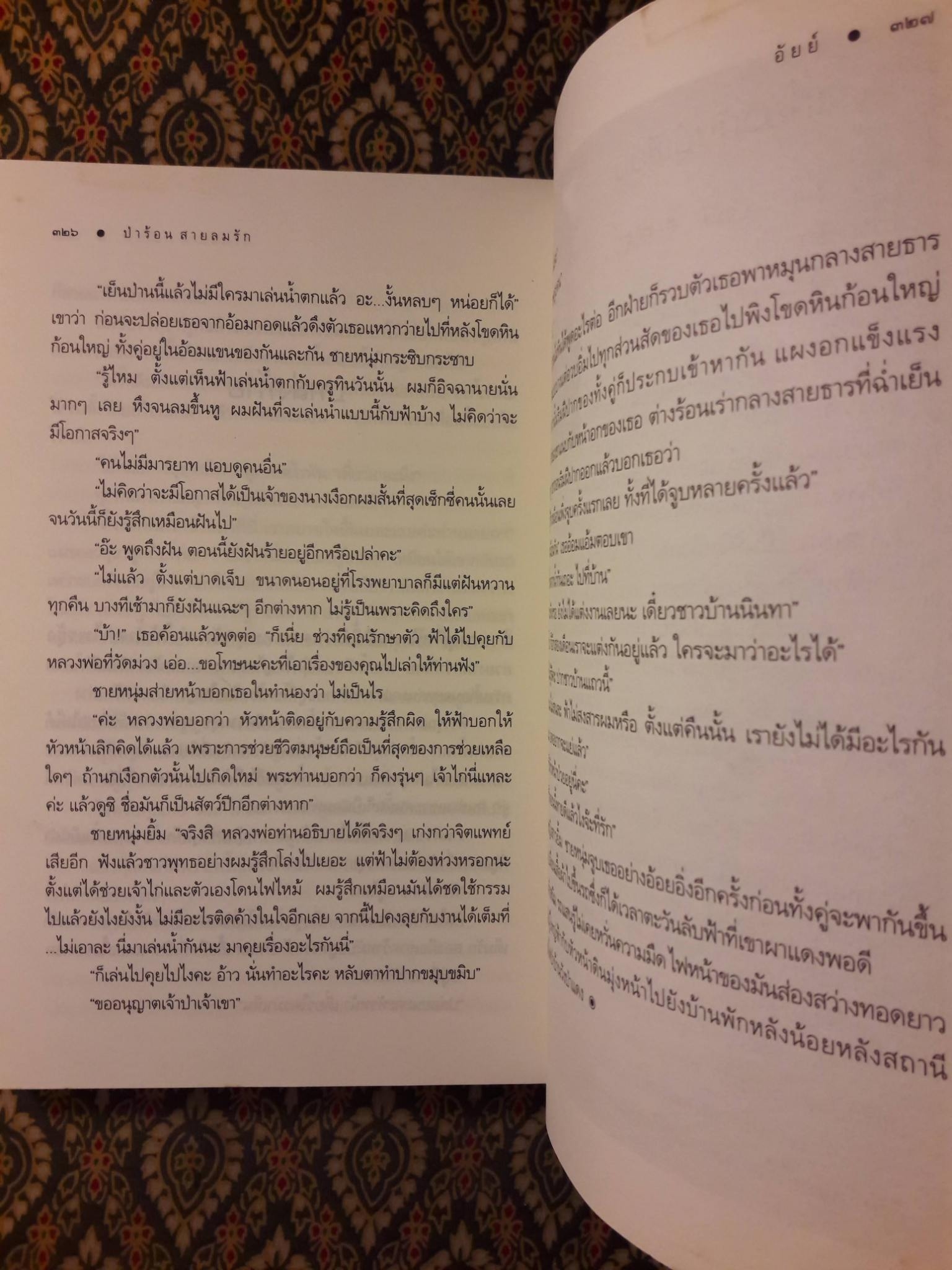 ป่าร้อน สายลมรัก