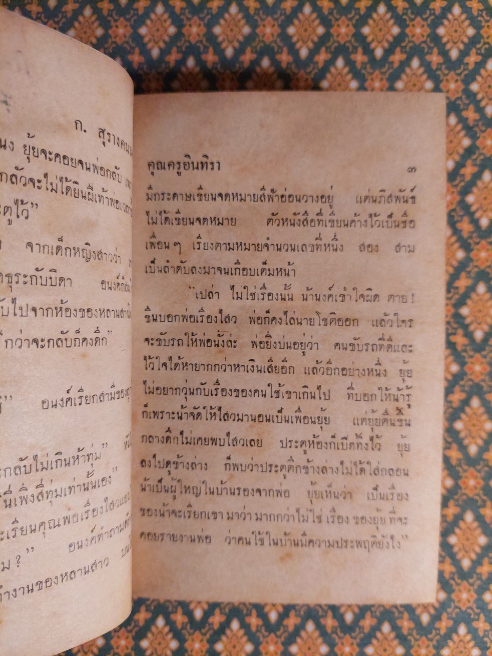 คุณครูอินทิรา (2 เล่มจบ)