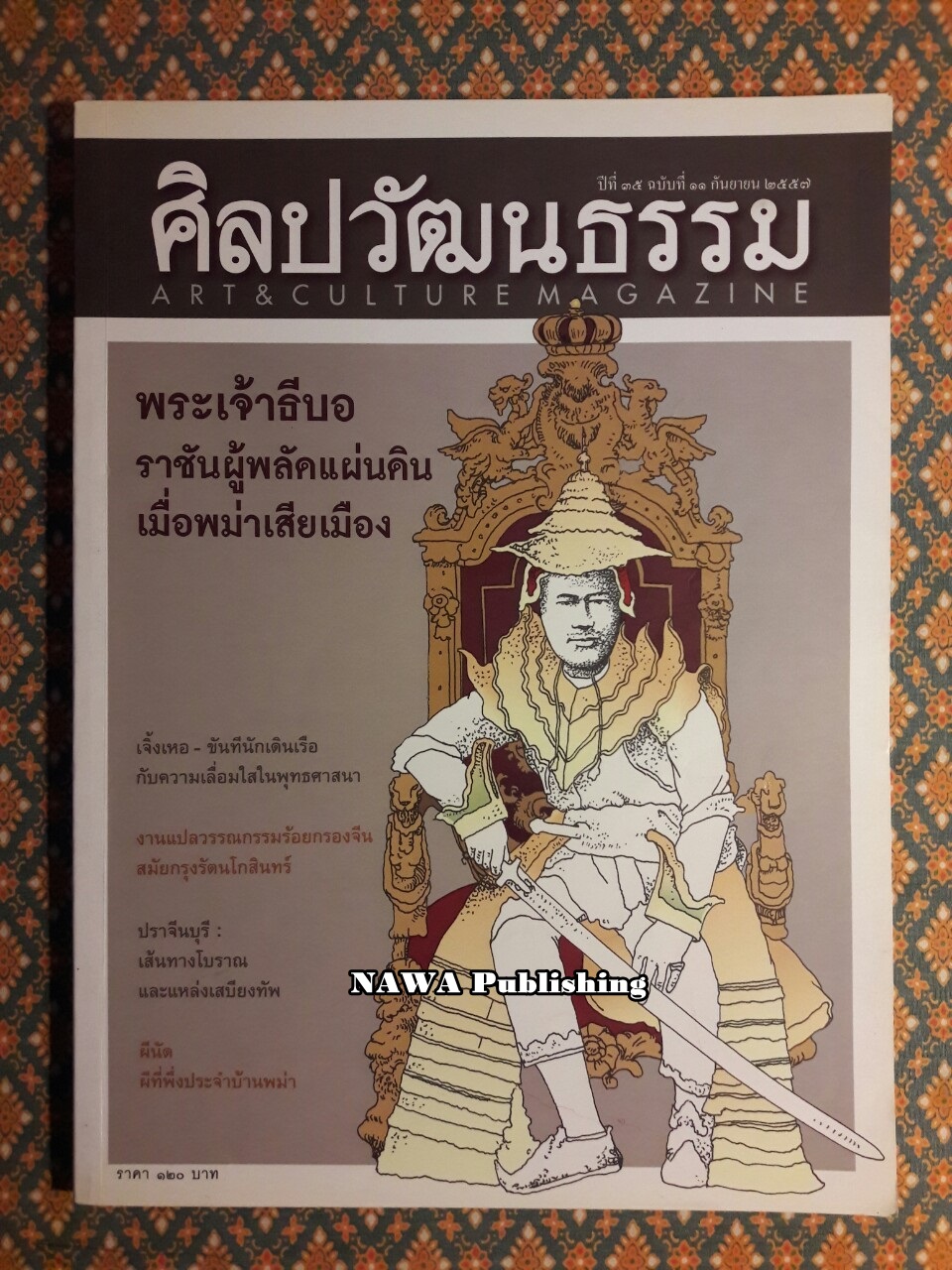นิตยสารศิลปวัฒนธรรม ปีที่ 35 ฉบับที่ 11 กันยายน 2557