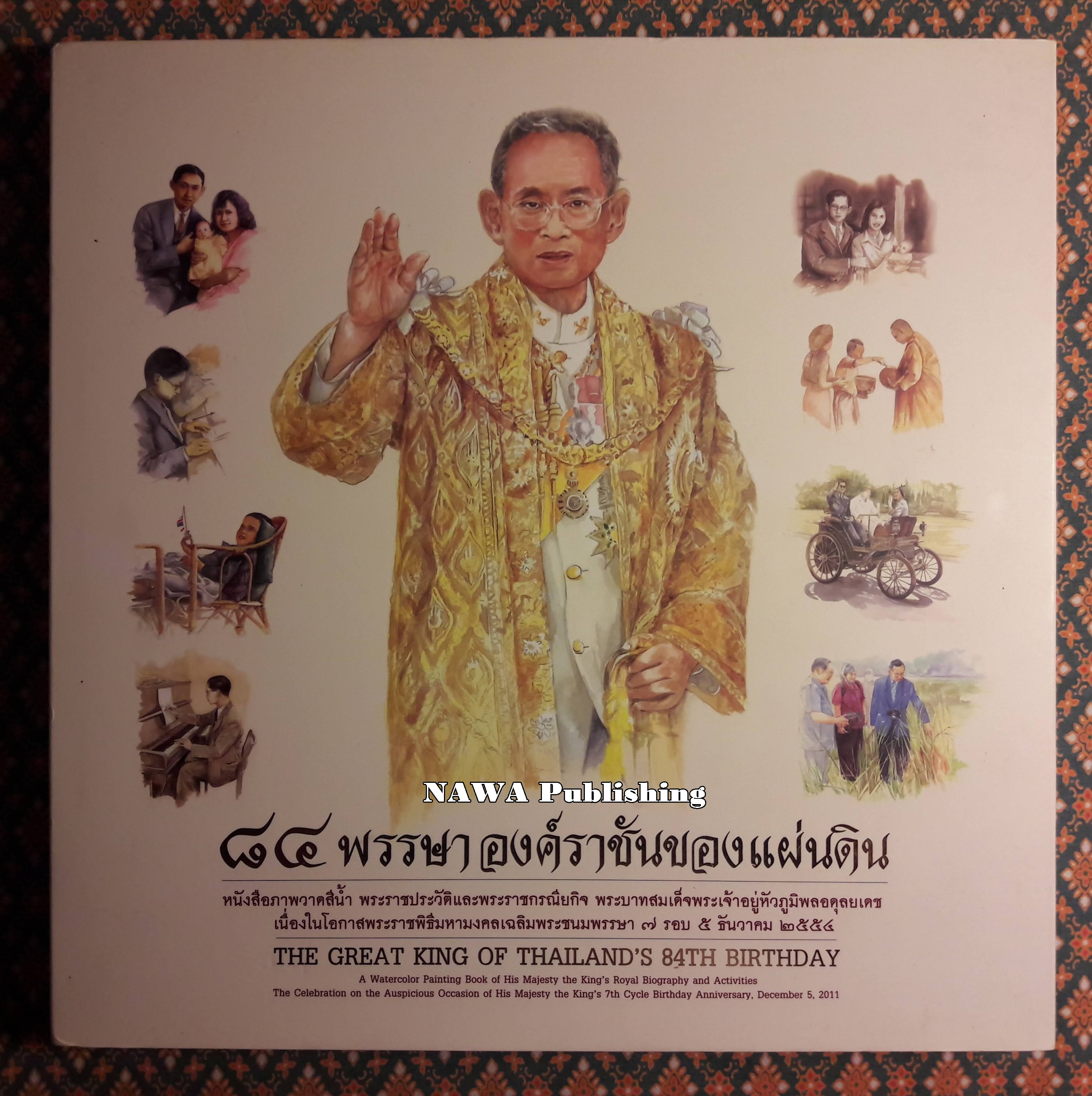 84 พรรษา องค์ราชันของแผ่นดิน