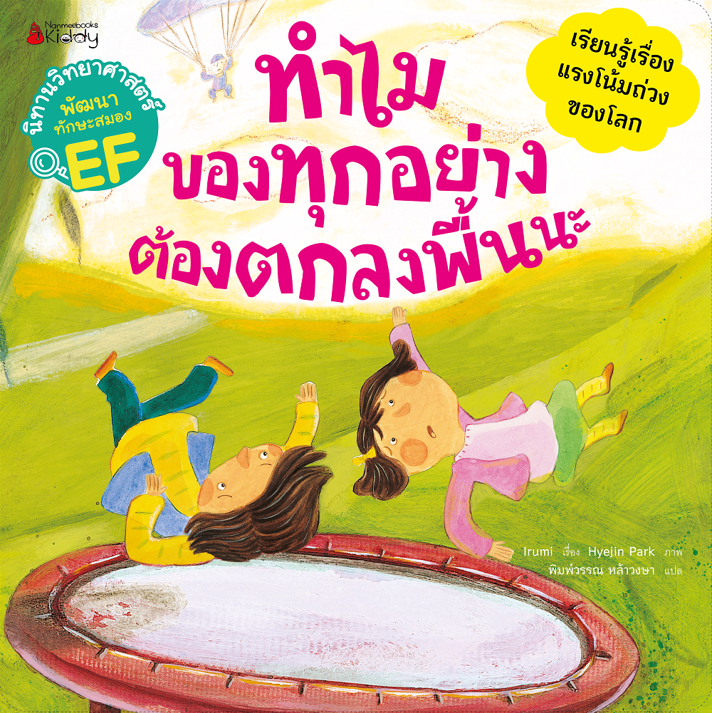 NANMEEBOOKS หนังสือ ทำไมของทุกอย่างต้องตกลงพื้นนะ : ชุด นิทานวิทย์ EF นิทาน