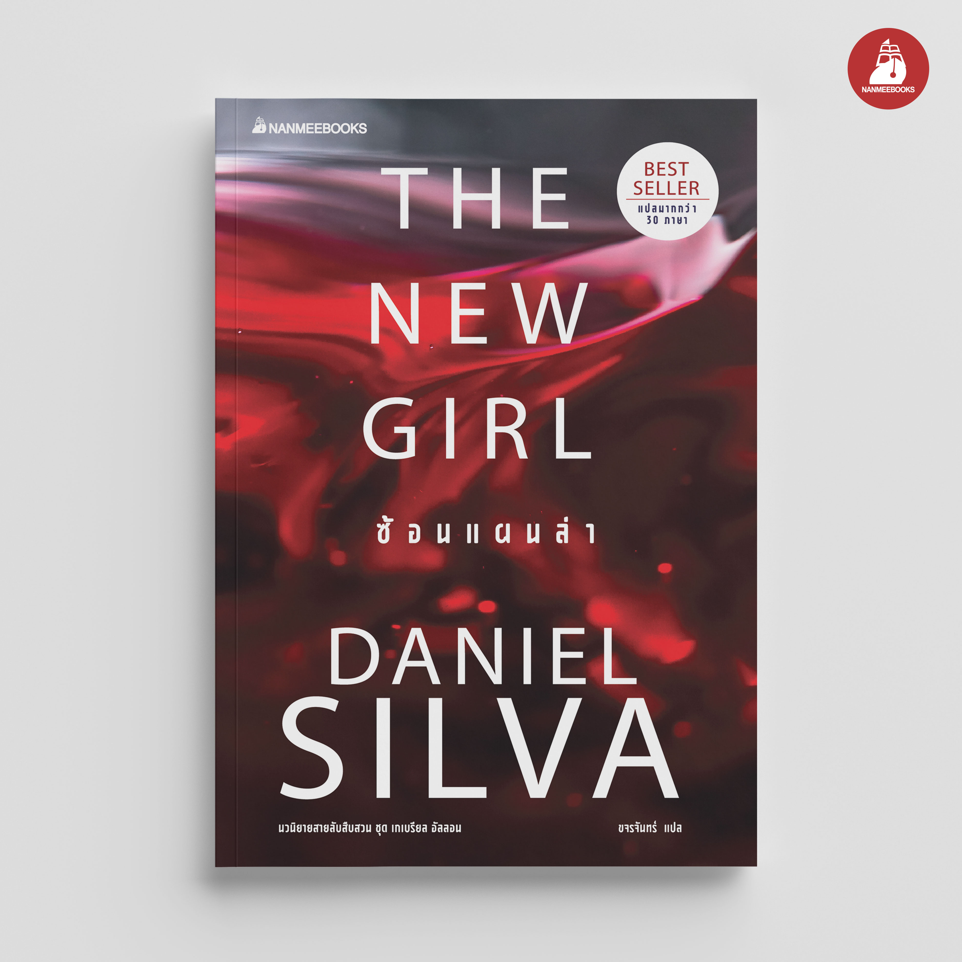 NANMEEBOOKS หนังสือ ซ้อนแผนล่า (The New Girl) : ชุดเกเบรียล อัลลอน