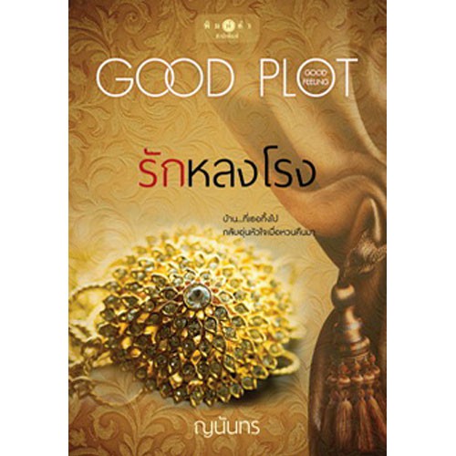 สถาพรบุ๊คส์ หนังสือนิยาย โพรเจกต์ พลอตเด่นเป็นละคร : รักหลงโรง