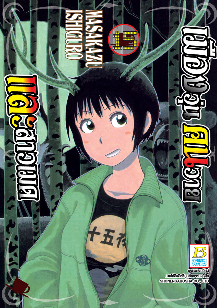 เมืองวุ่น คนวาย และสาวเมด เล่ม 15