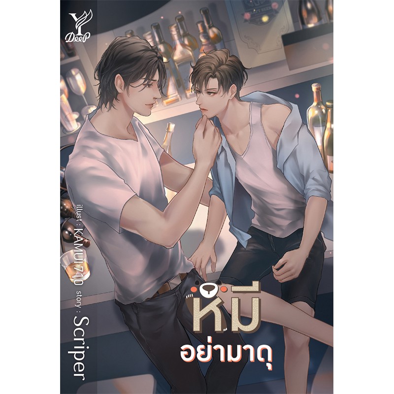 สถาพรบุ๊คส์ หนังสือ นิยาย นิยายวาย หมีอย่ามาดุ โดย Scriper